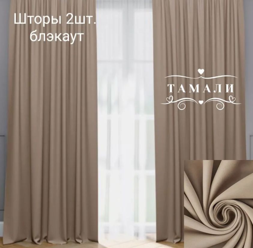 Комплект штор Тамали Шторы блэкаут , 240х400см, бежевый, тёмно-бежевый ...