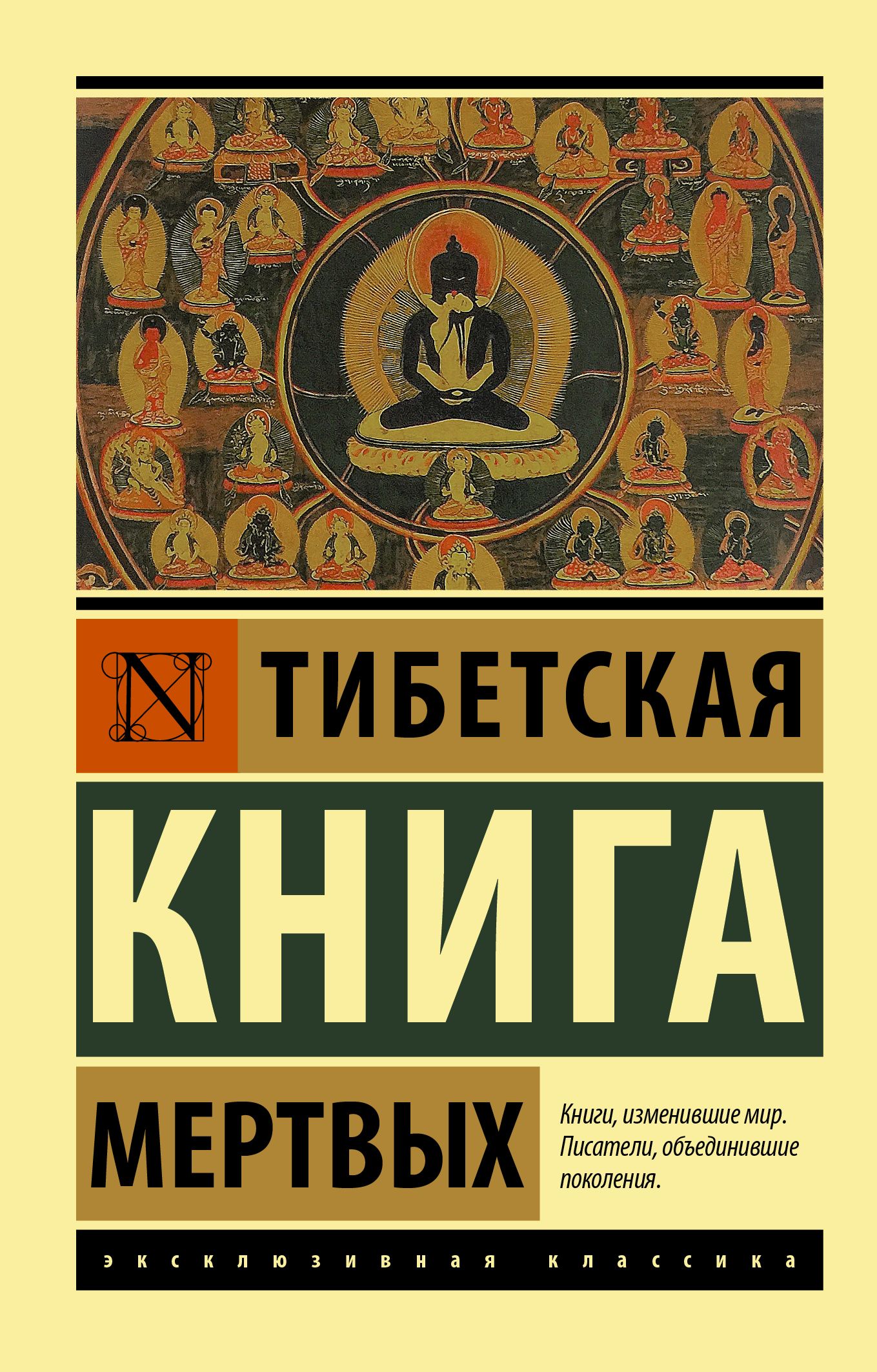 Тибетская Книга мертвых | The Tibetan Book of the Dead - Ozon image 2
