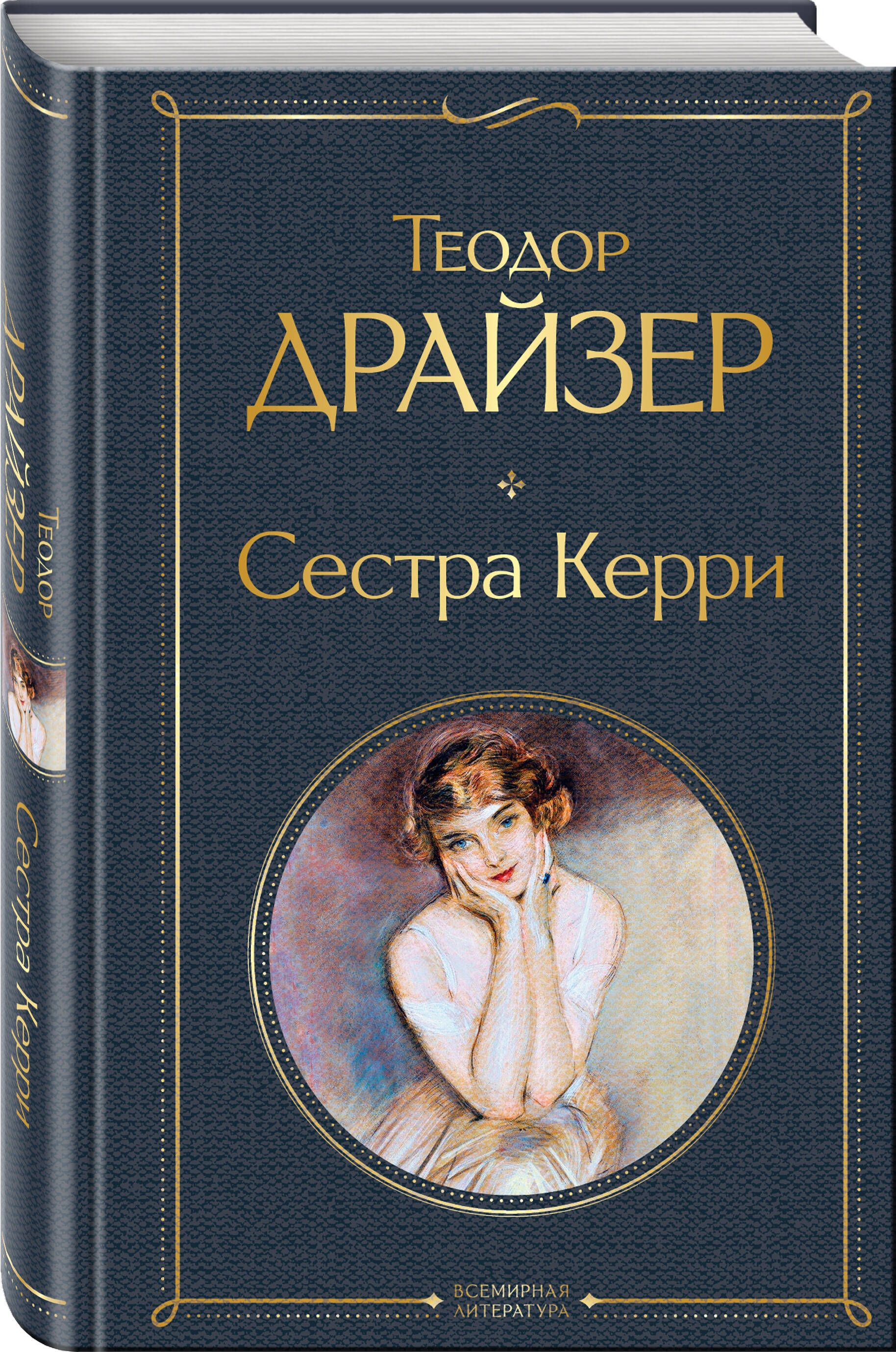 Сестра Керри | The Sister Carrie - Ozon image 2