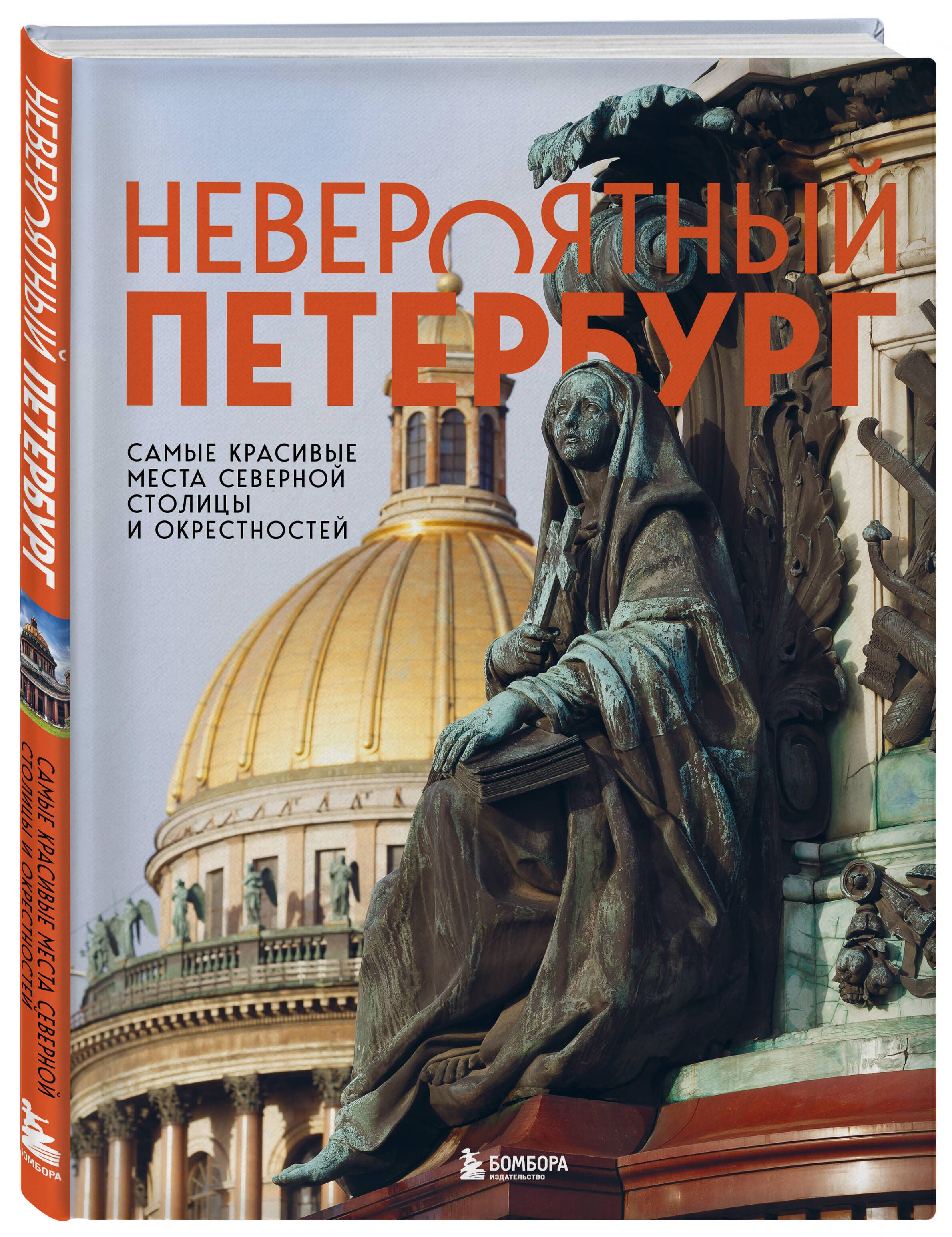 Невероятный Петербург. Самые красивые места Северной столицы и окрестностей | Incredible St. Petersburg: The Most Beautiful Places of the Northern Capital and Surroundings - Ozon image 3