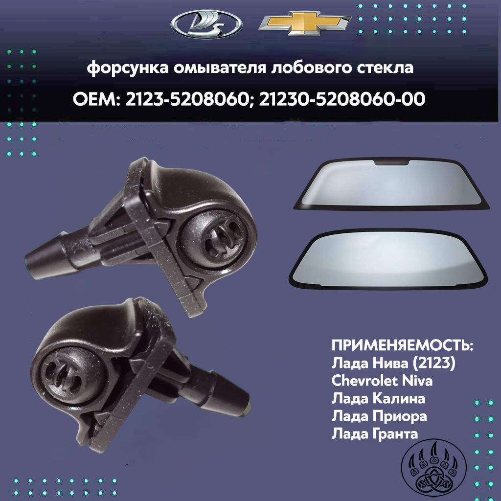 Форсунка омывателя лобового стекла веерная "Bertone" для автомобилей ...