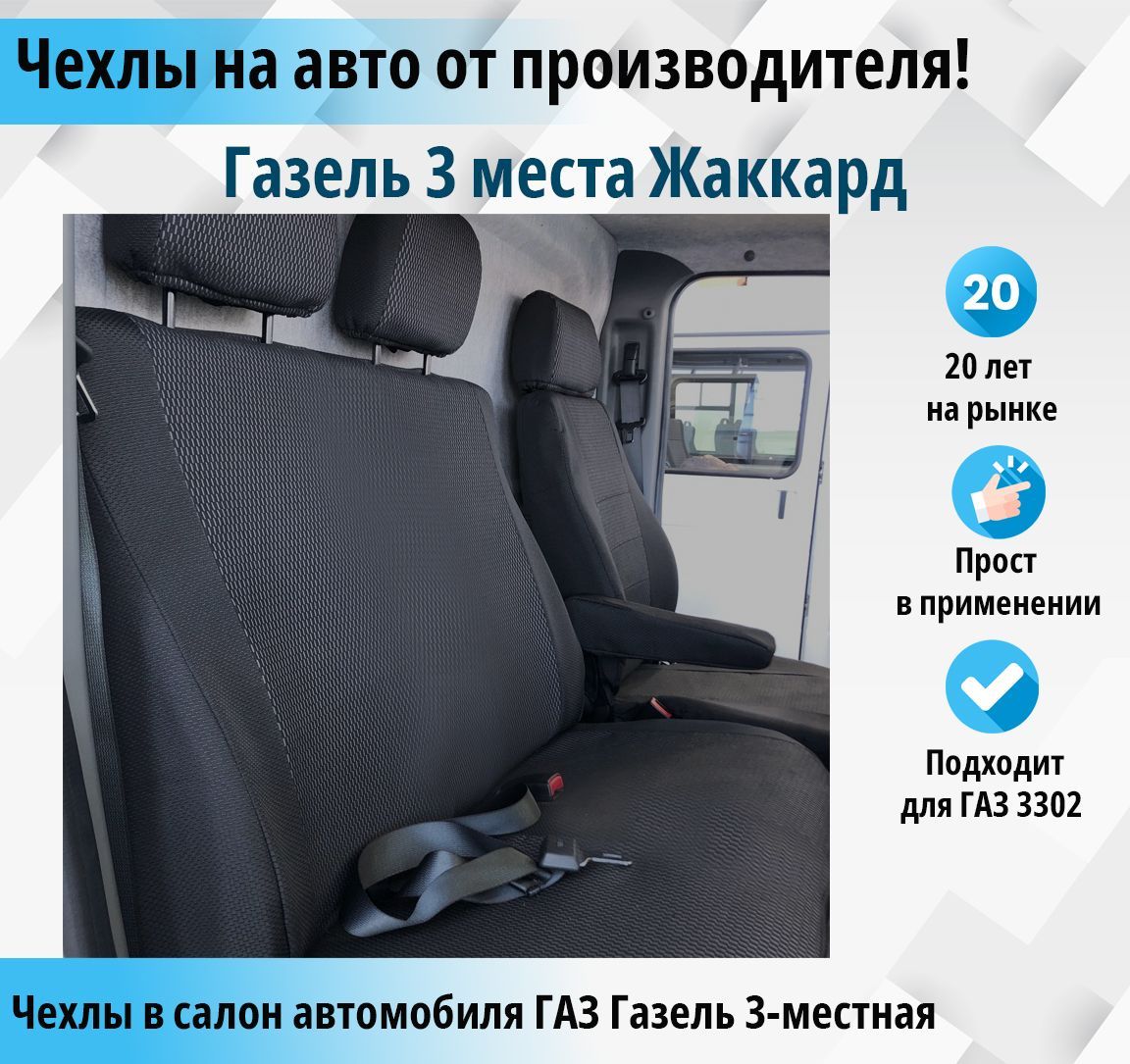 Чехлы салона ГАЗ-3302 фермер 2 ПЕРЕДНИХ с поддержкой поролон 10 мм (Жаккард)