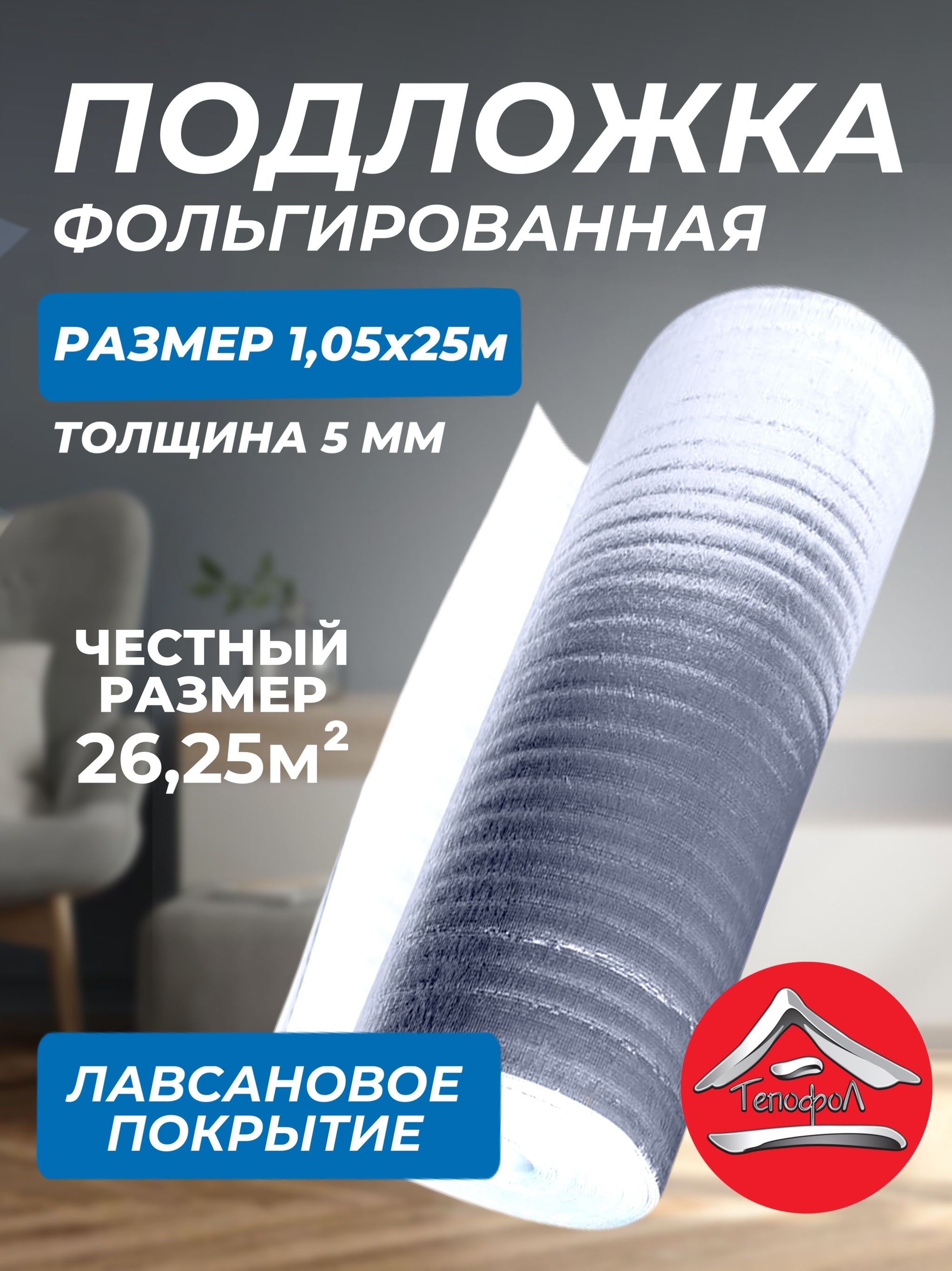 ТеплоизоляциясотражающейалюминиевойфольгойТепофол5мм,1.05x25м