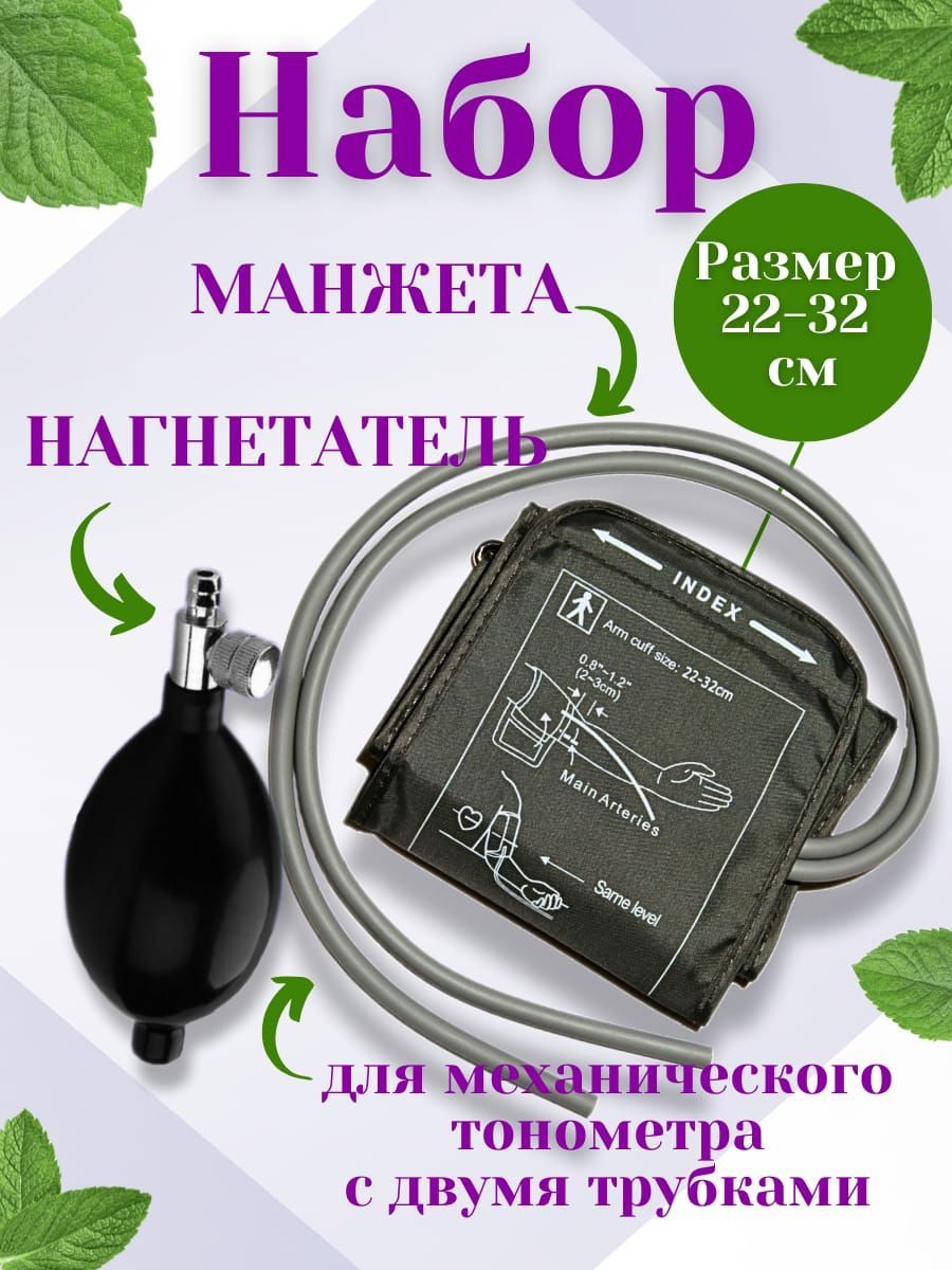 Набор манжета и нагнетатель для механического тонометра - купить с ...