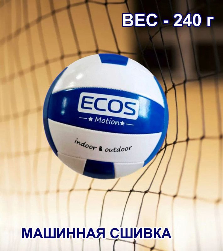 Волейбольный мяч Ecos Training