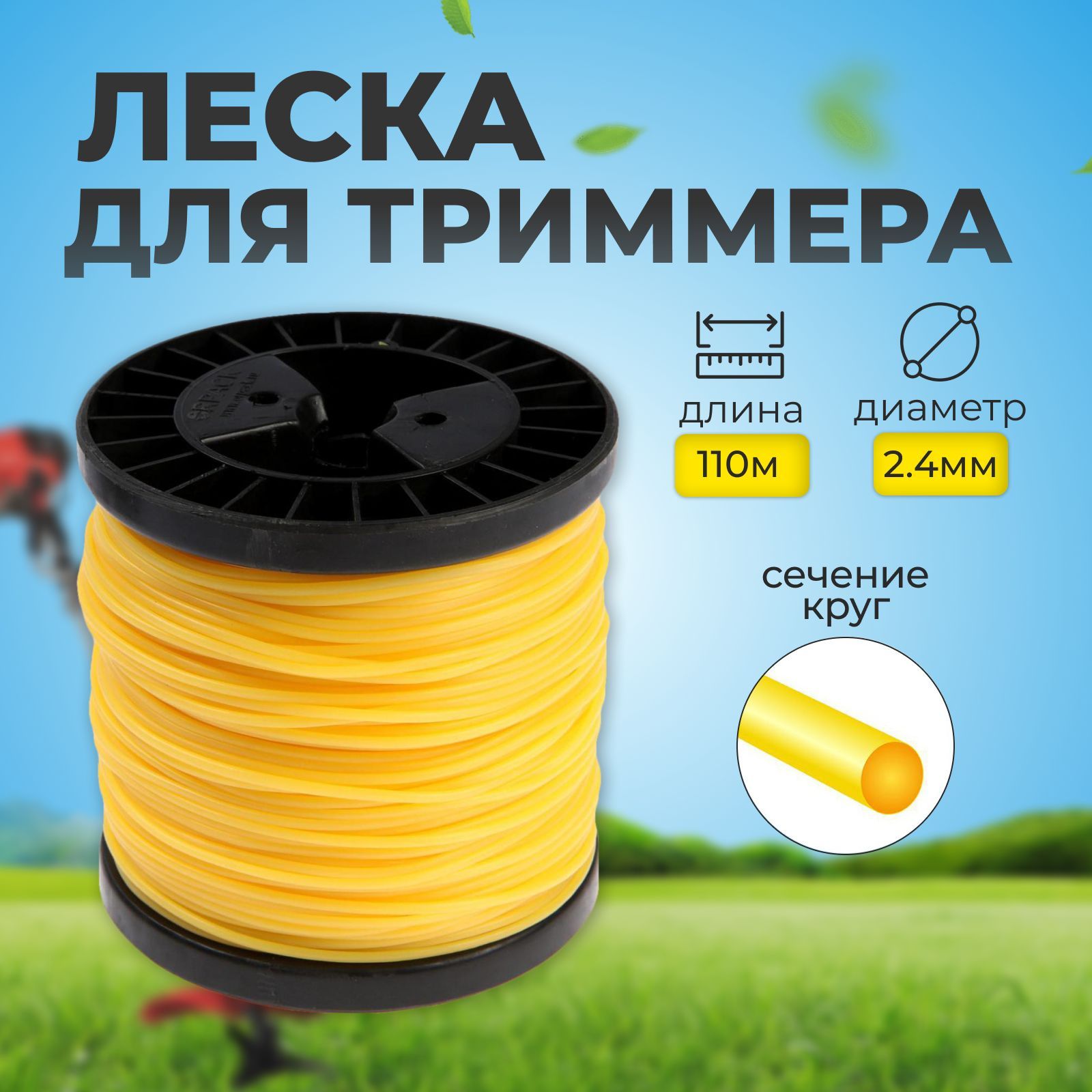 Леска для триммера Тундра, сечение круг, d 2.4 мм, 110 м, нейлон