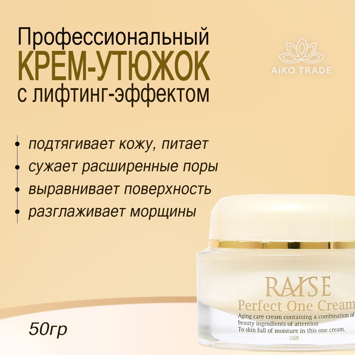 Высокоактивный антивозрастной крем с пептидами raise perfect one cream (50 г. Raise cream. Raise косметика. Японский крем утюжок для лица. Raise perfect one cream отзывы покупателей.