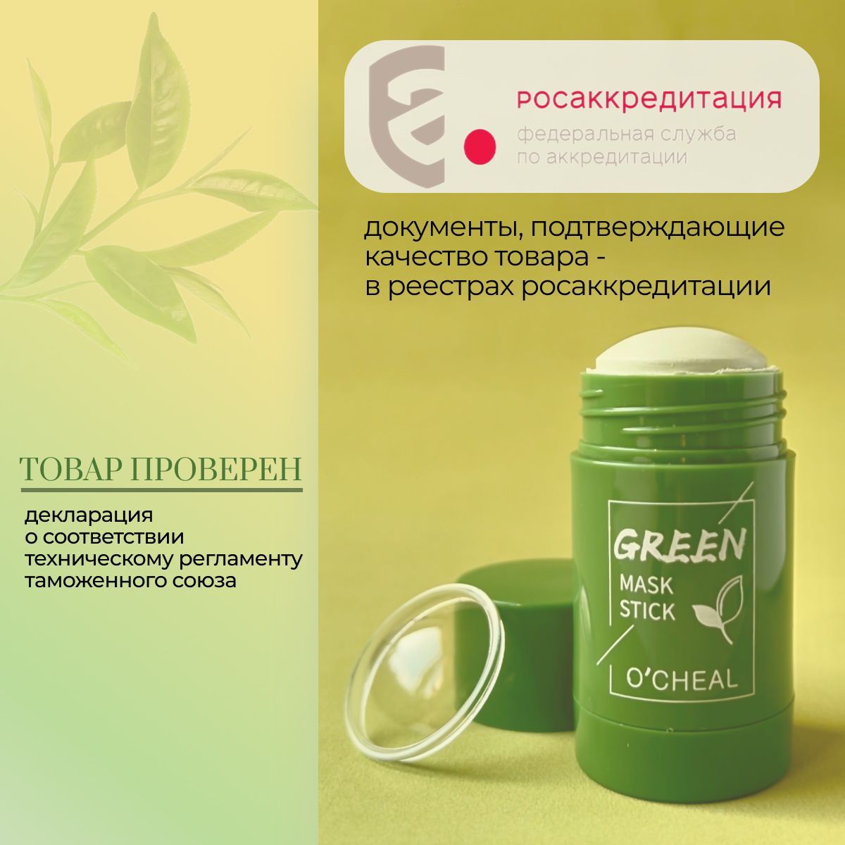 O cheal green. Маска стик o Cheal зеленая. Инструкция маски o Cheal.