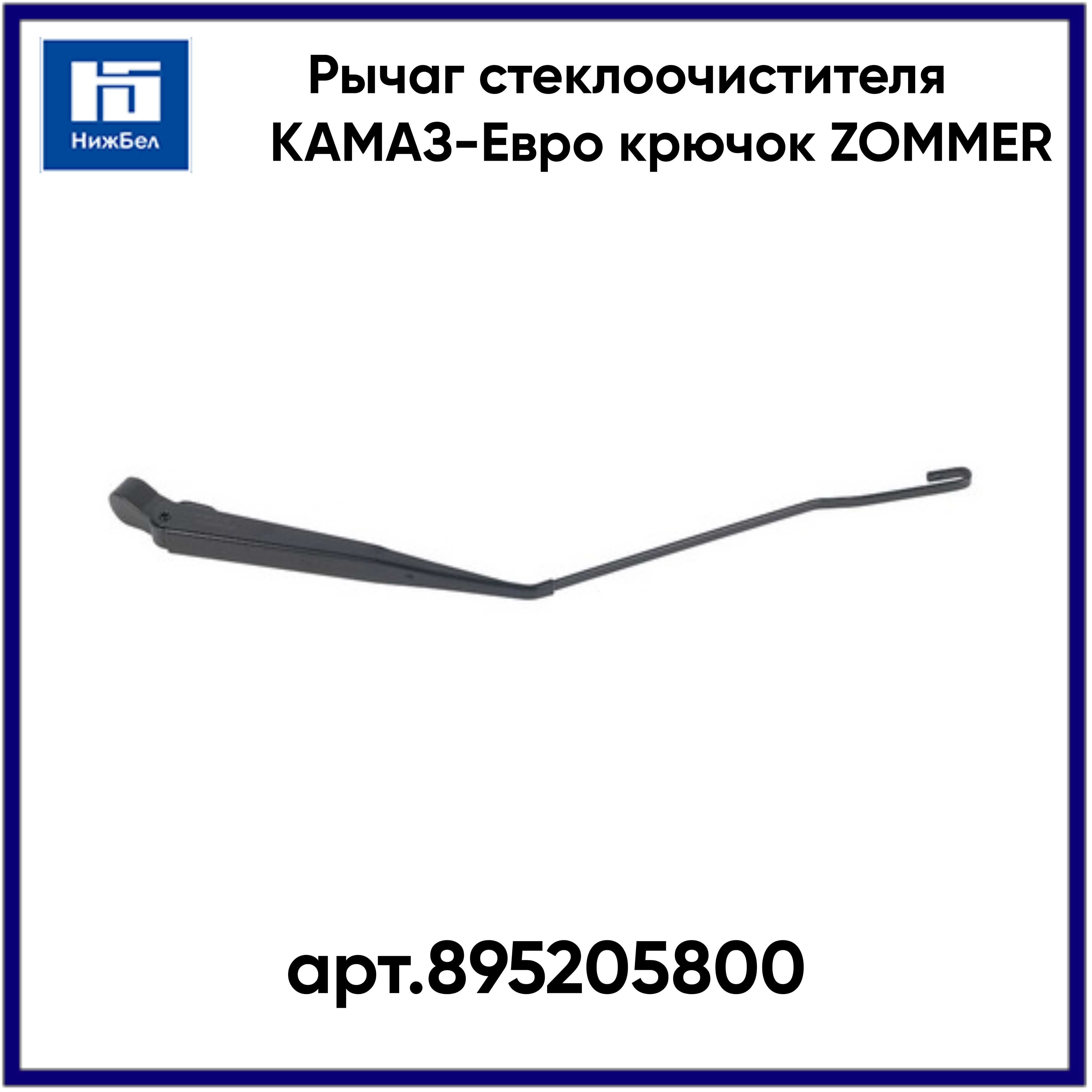 Рычаг стеклоочистителя КамАЗ (крепление крюком)