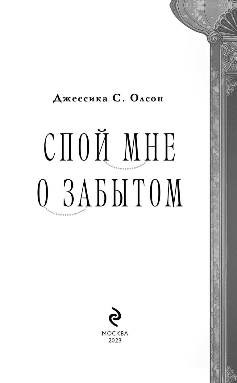 Спой мне о забытом | SING ME FORGOTTEN - Ozon image 3