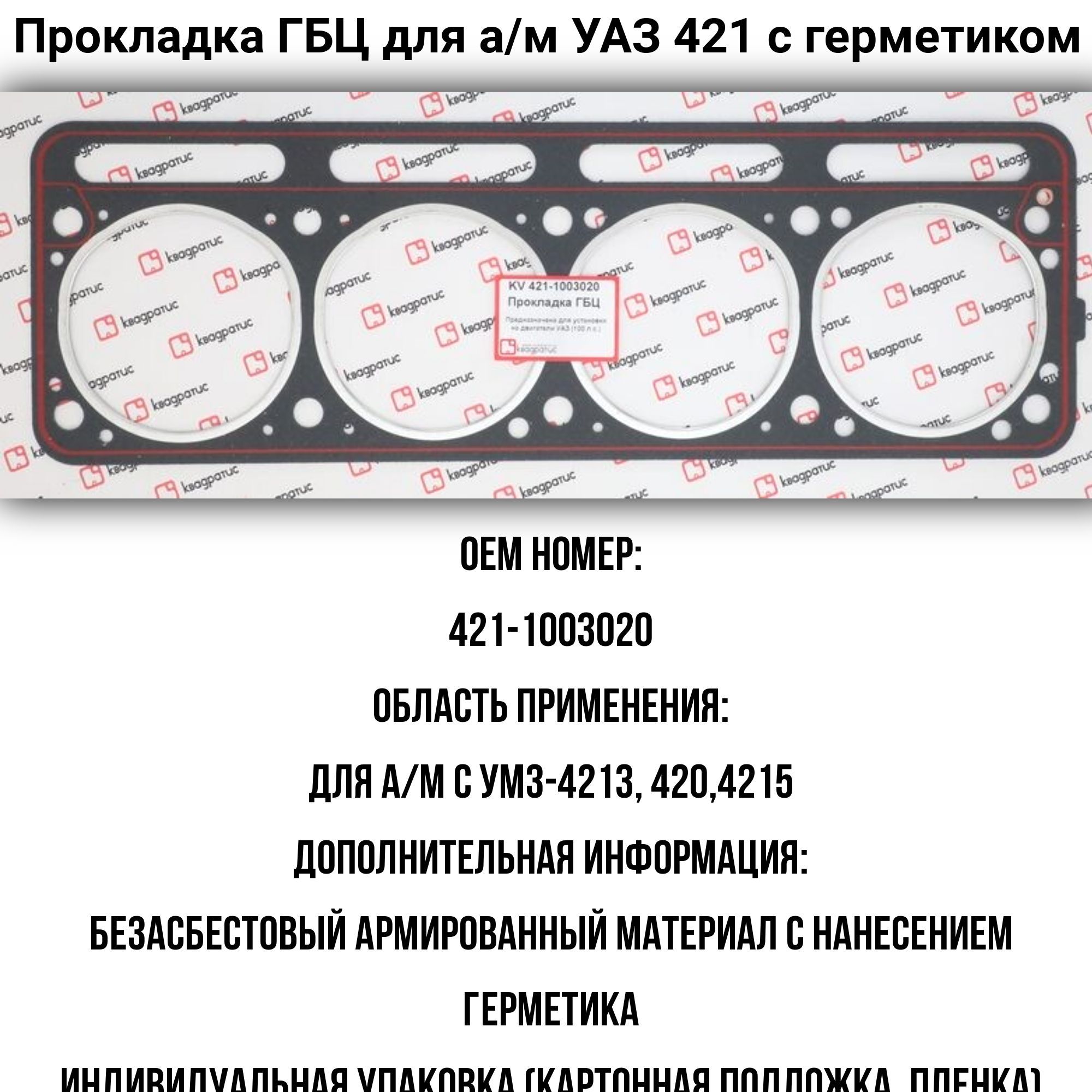 Прокладка ГБЦ УАЗ 100  УМЗ-4216 (упаковка 50 шт.) (Оригинал)