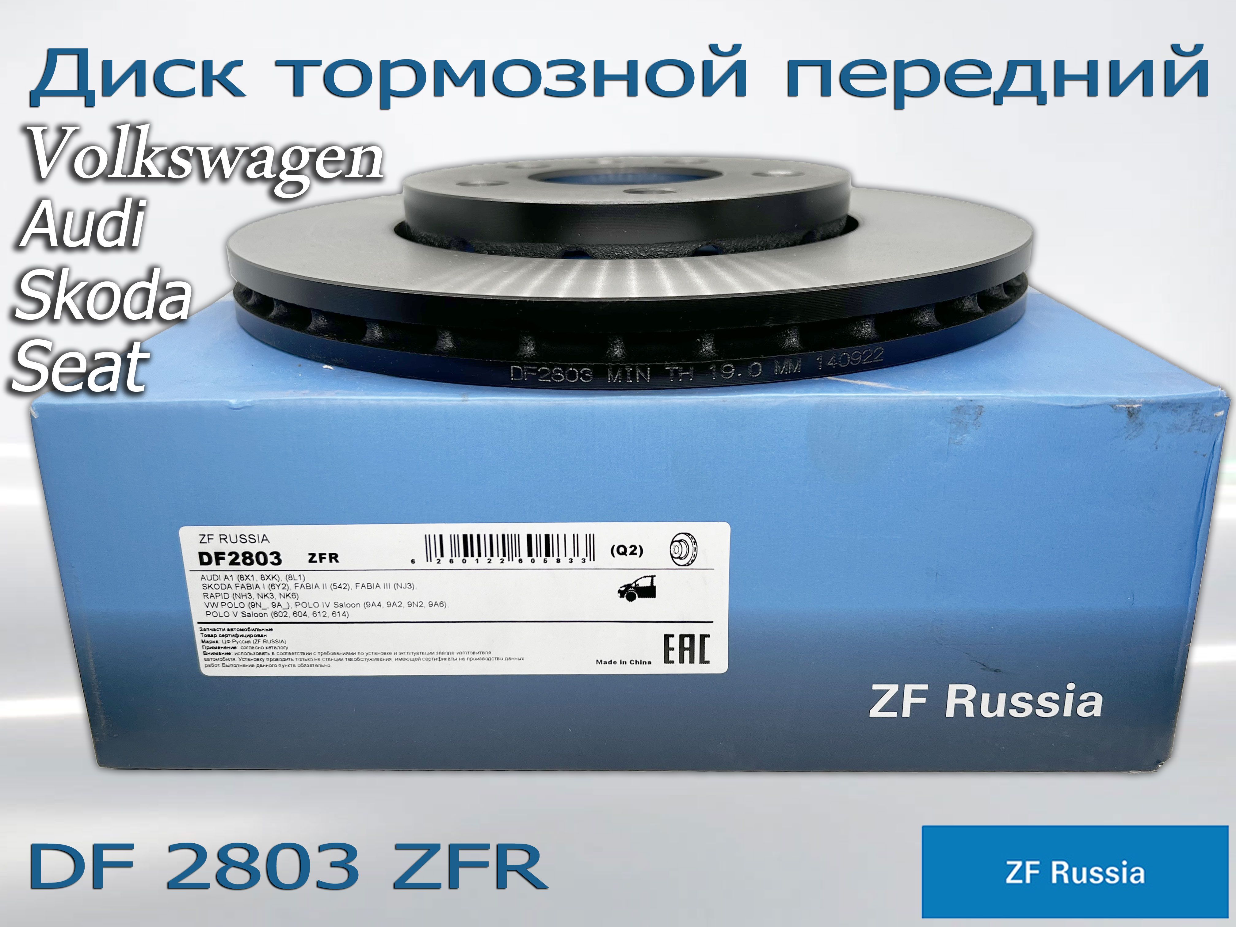 Диск тормозной передний ZF Russia DF2803ZFR для автомобилей VW, AUDI,  SKODA, SEAT - купить по низкой цене в интернет-магазине OZON (1046196920)