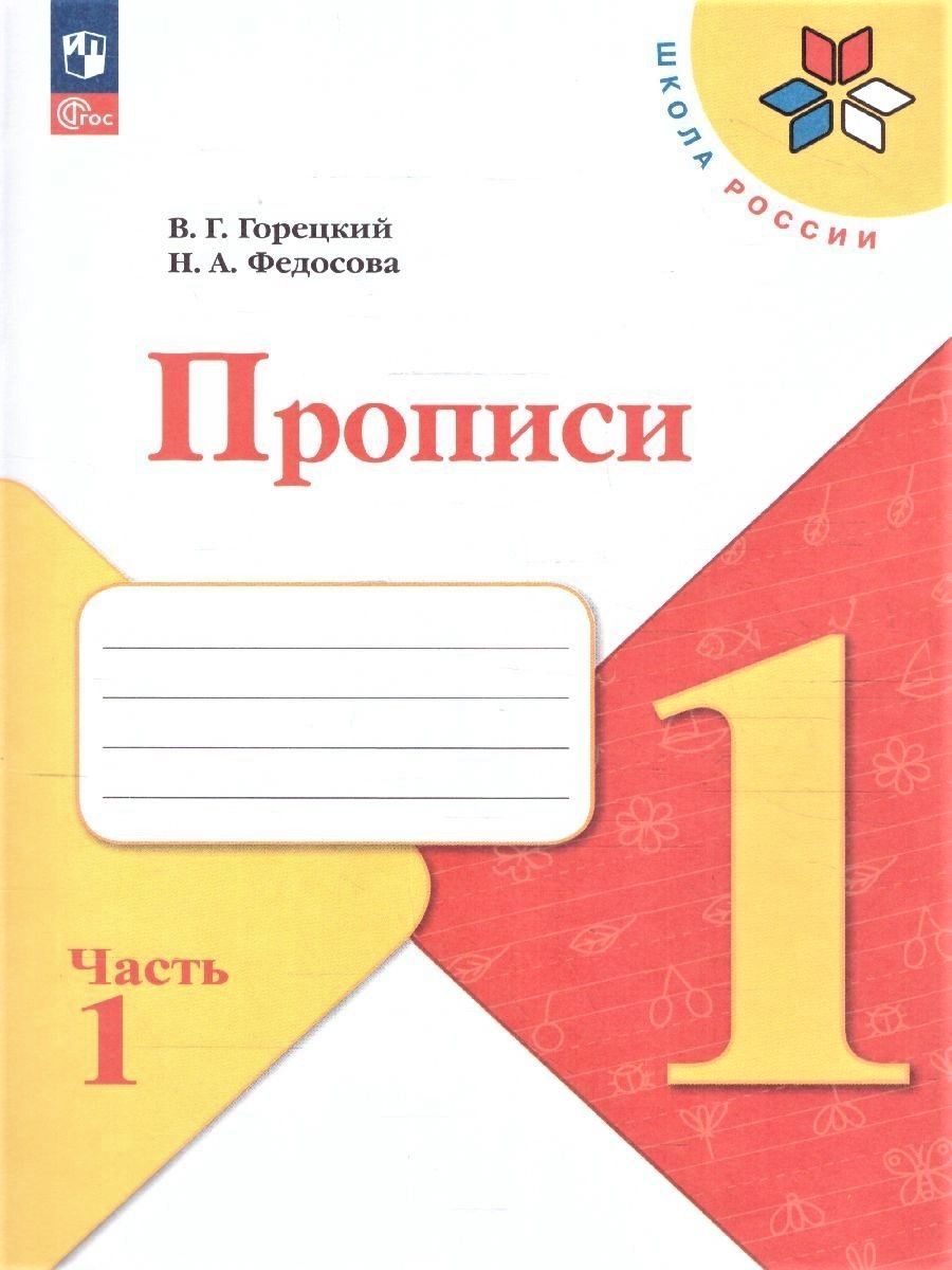 Прописи 1 класс. Комплект из 4-х частей к новому ФП. УМК "Школа России" В. Г. Горецкий. ФГОС | Handwriting Practice Workbook for Preschoolers - Ozon image 1