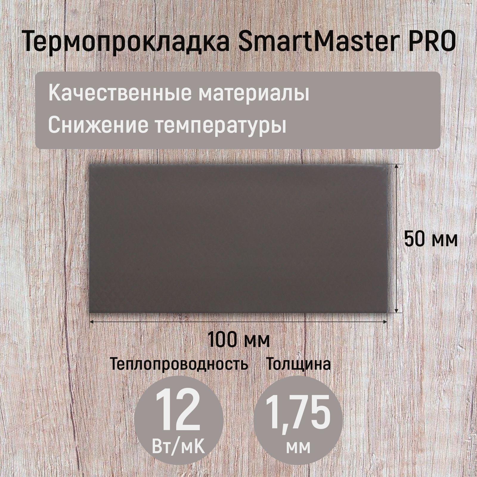 Термопрокладка1.75мм12Вт/мКSmartMasterPRO100x50ммдлявидеокарты,ноутбука,консоли,ссд,асика,компьютера.