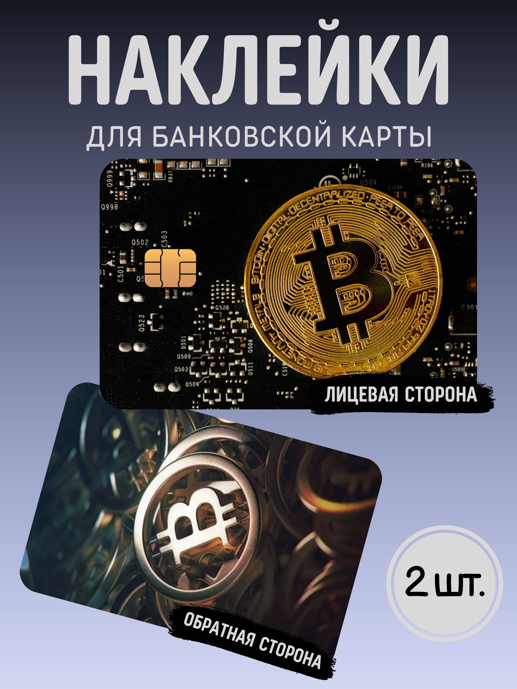 Наклейка на банковскую карту Биткоин купить на OZON по низкой цене  (1010342574)