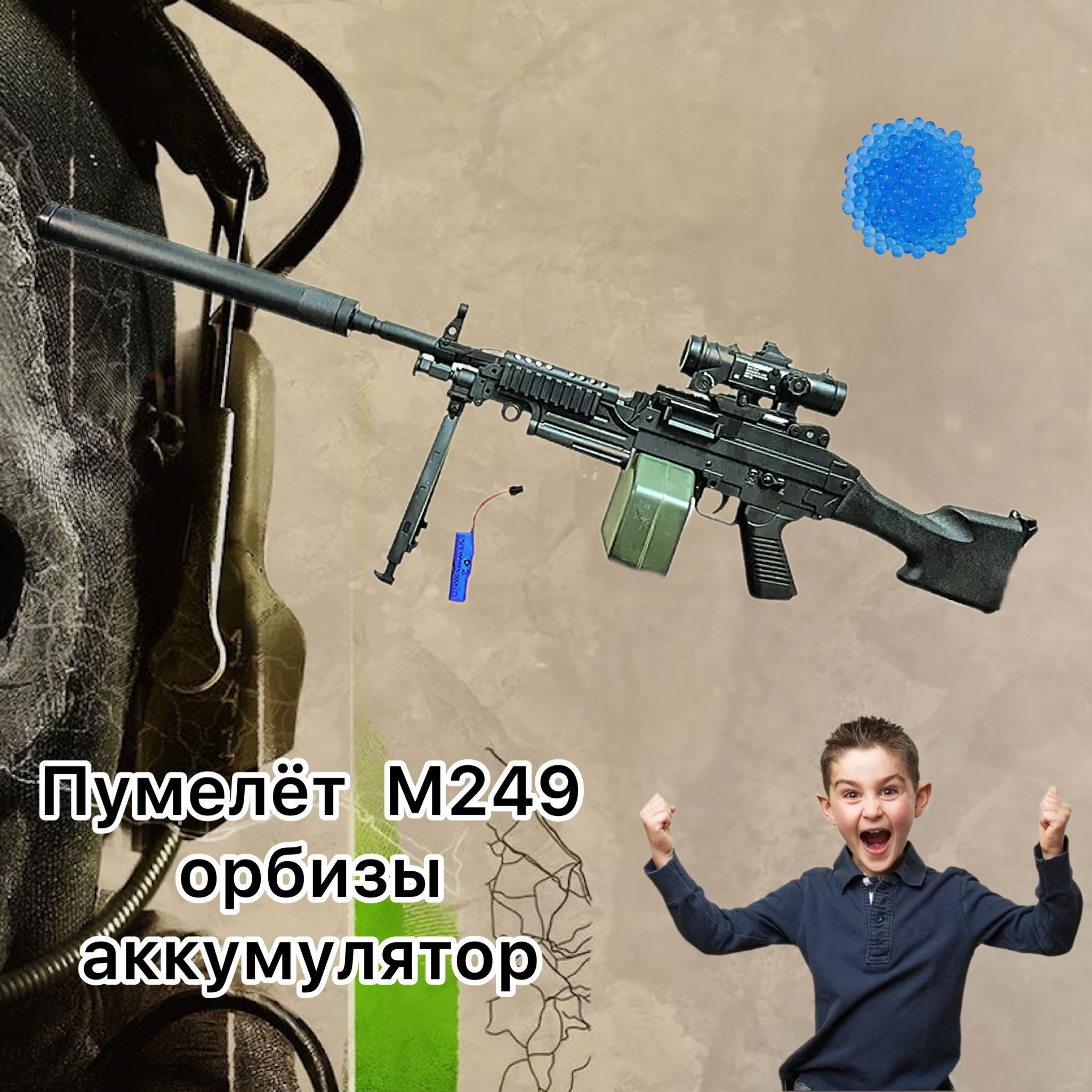 Детский пулемёт M249 с гидрогелевыми шариками / автоматический 82 см -  купить с доставкой по выгодным ценам в интернет-магазине OZON (1339031185)