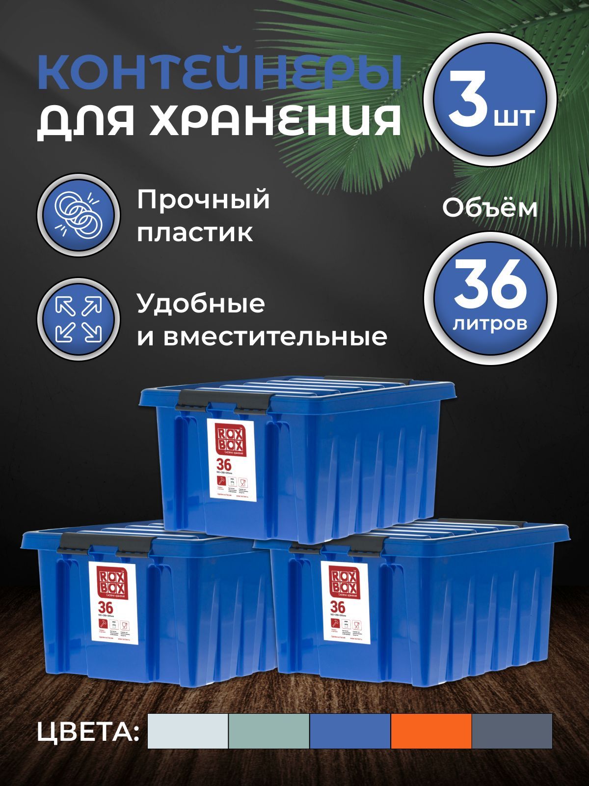 НаборконтейнеровдляхраненияRoxBox36л,3шт,синий