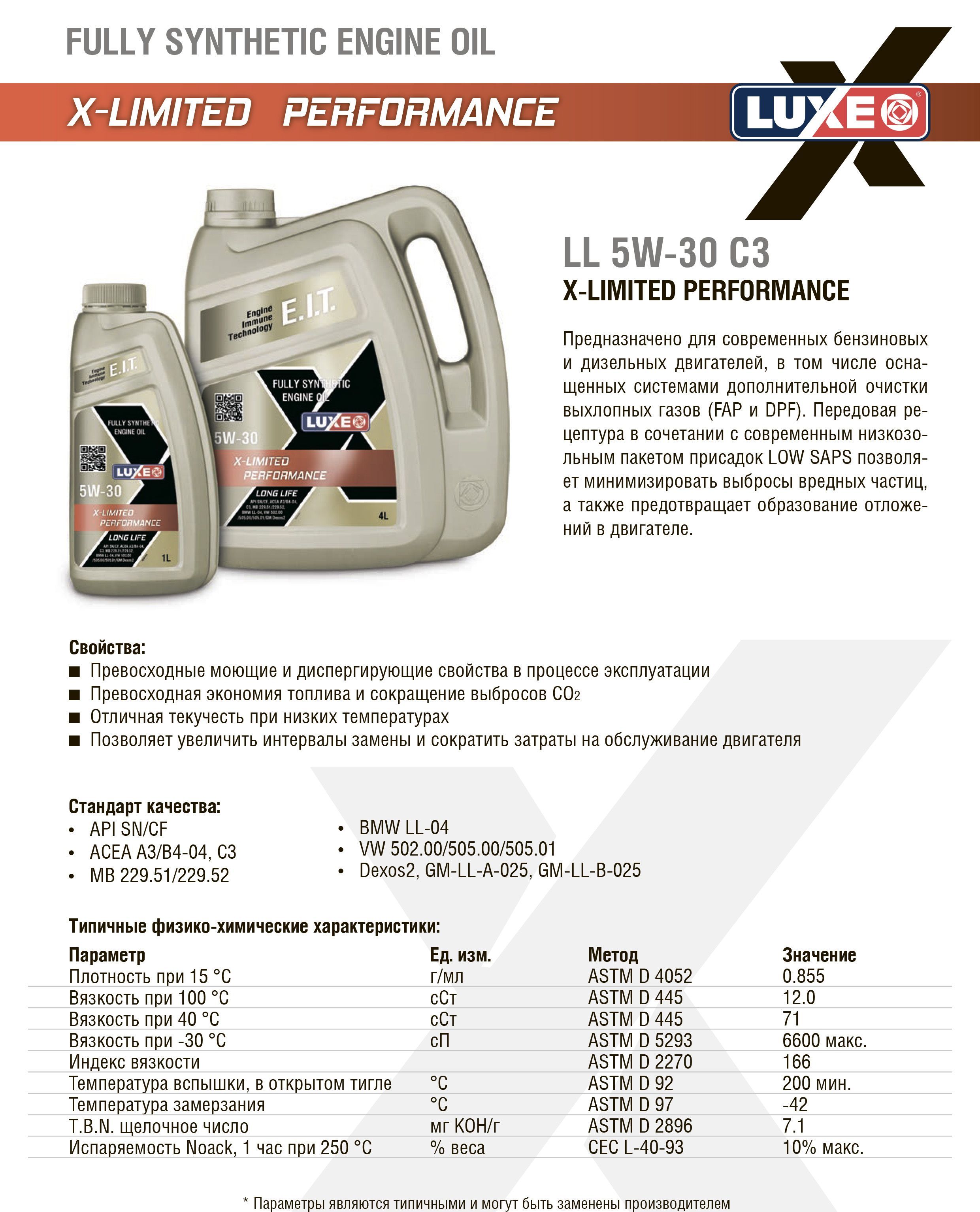 Масло моторное LUXE X-LIMITED PERFORMANCE LL С3 5W-30 Синтетическое ...