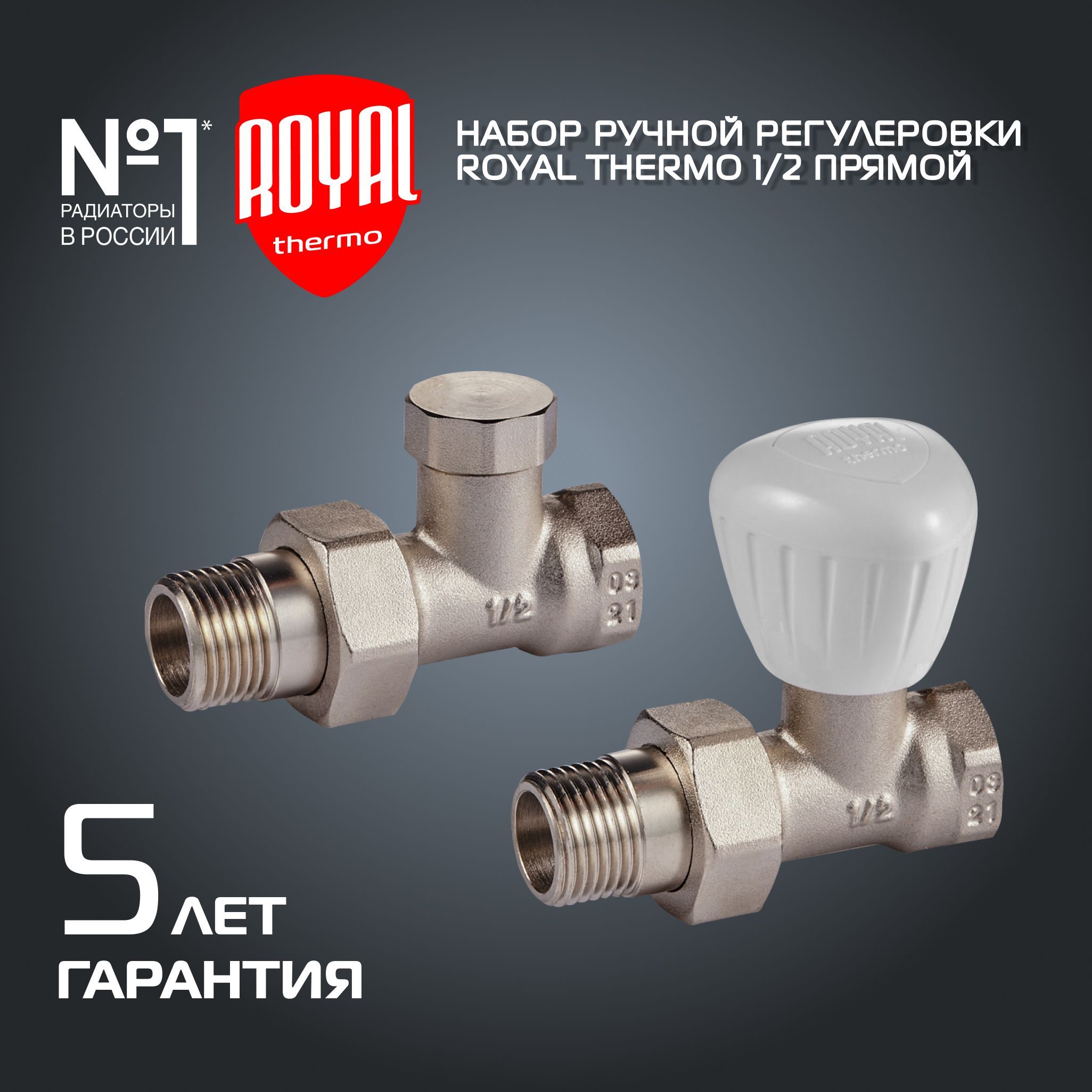 НаборручнойрегулировкирадиатораRoyalThermoпрямой1/2"