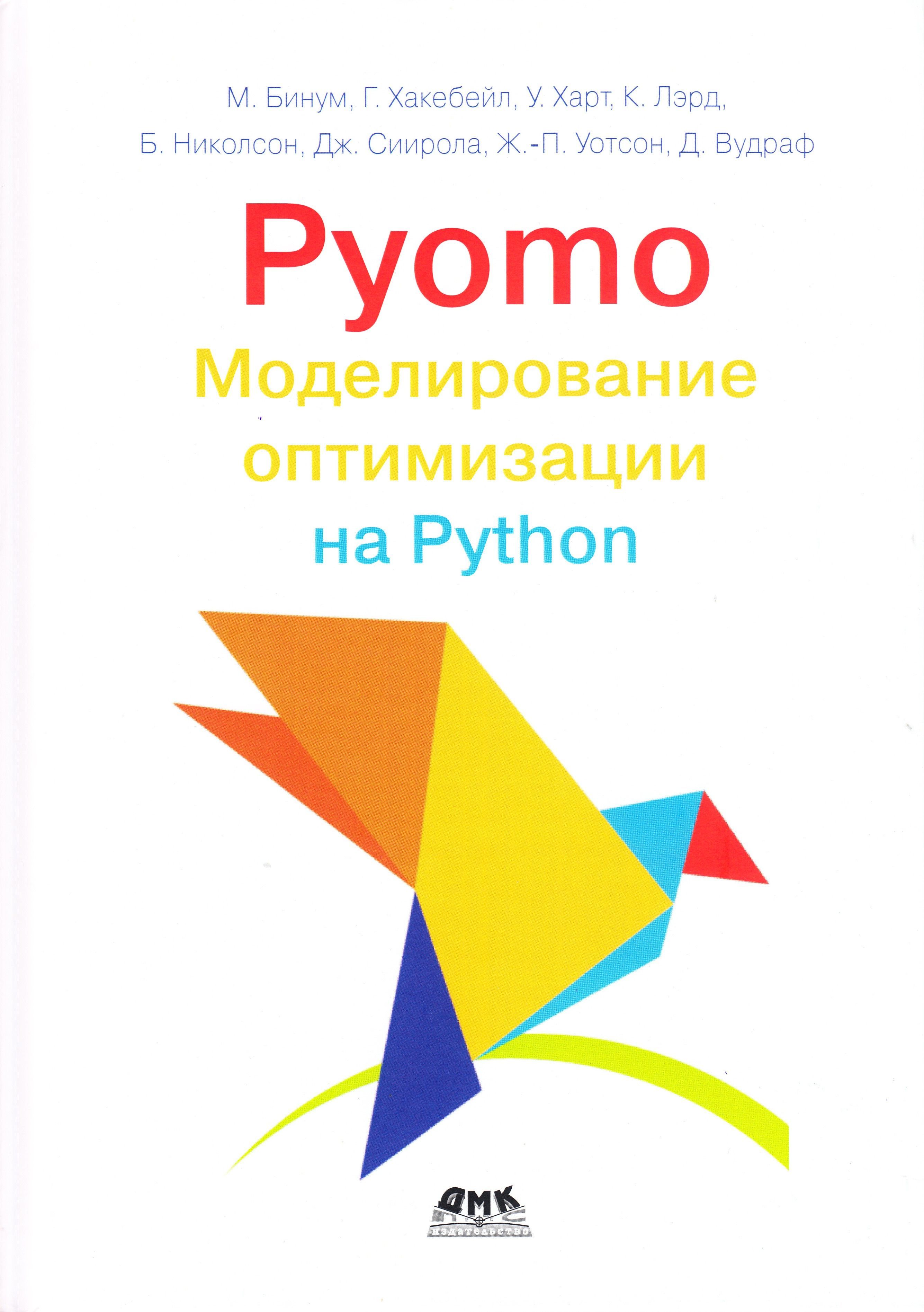 PYOMO. Моделирование оптимизации на PYTHON купить на OZON по низкой ...