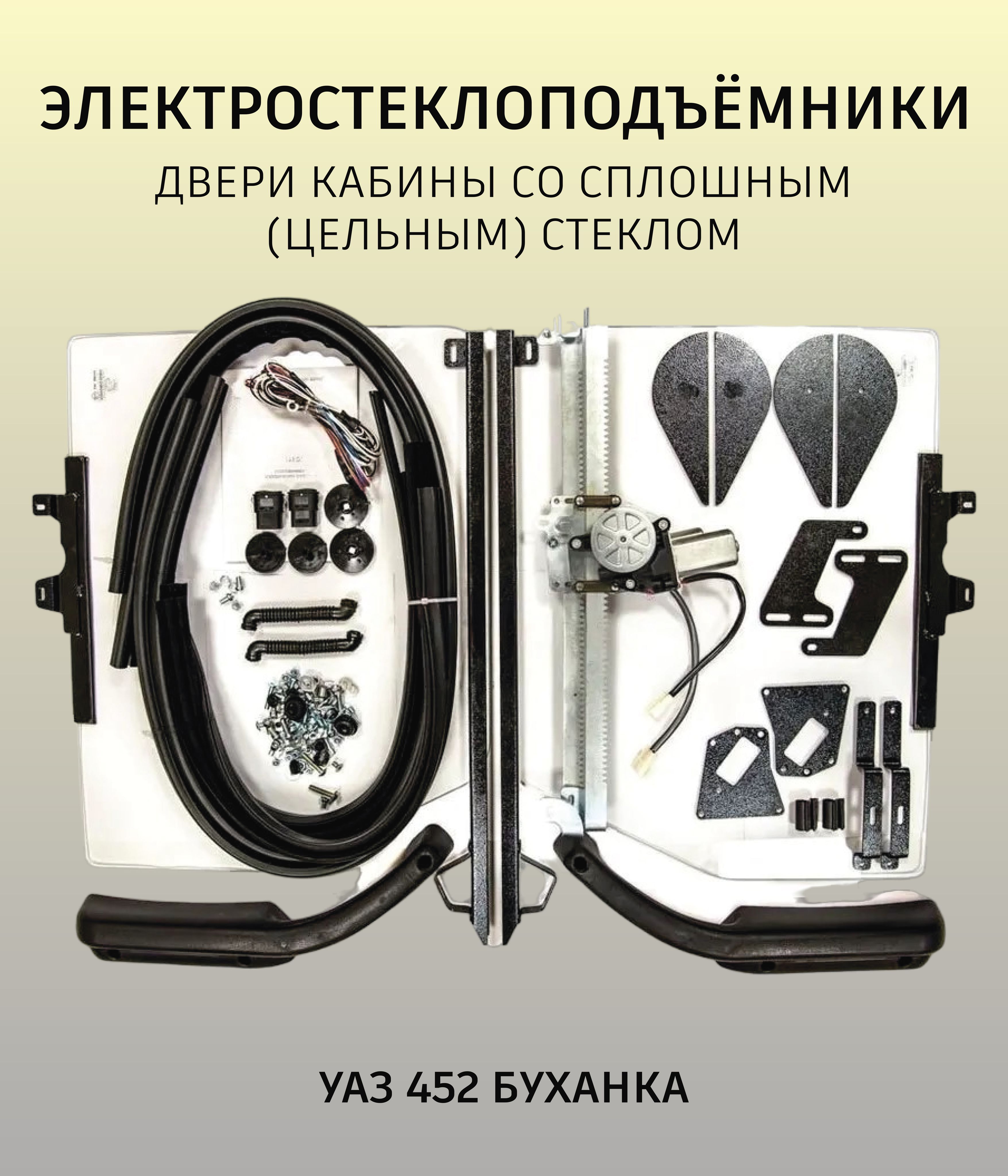 Электростеклоподьёмники УАЗ-452 (к-т на 2 двери перед.) реечн. типа с приводом