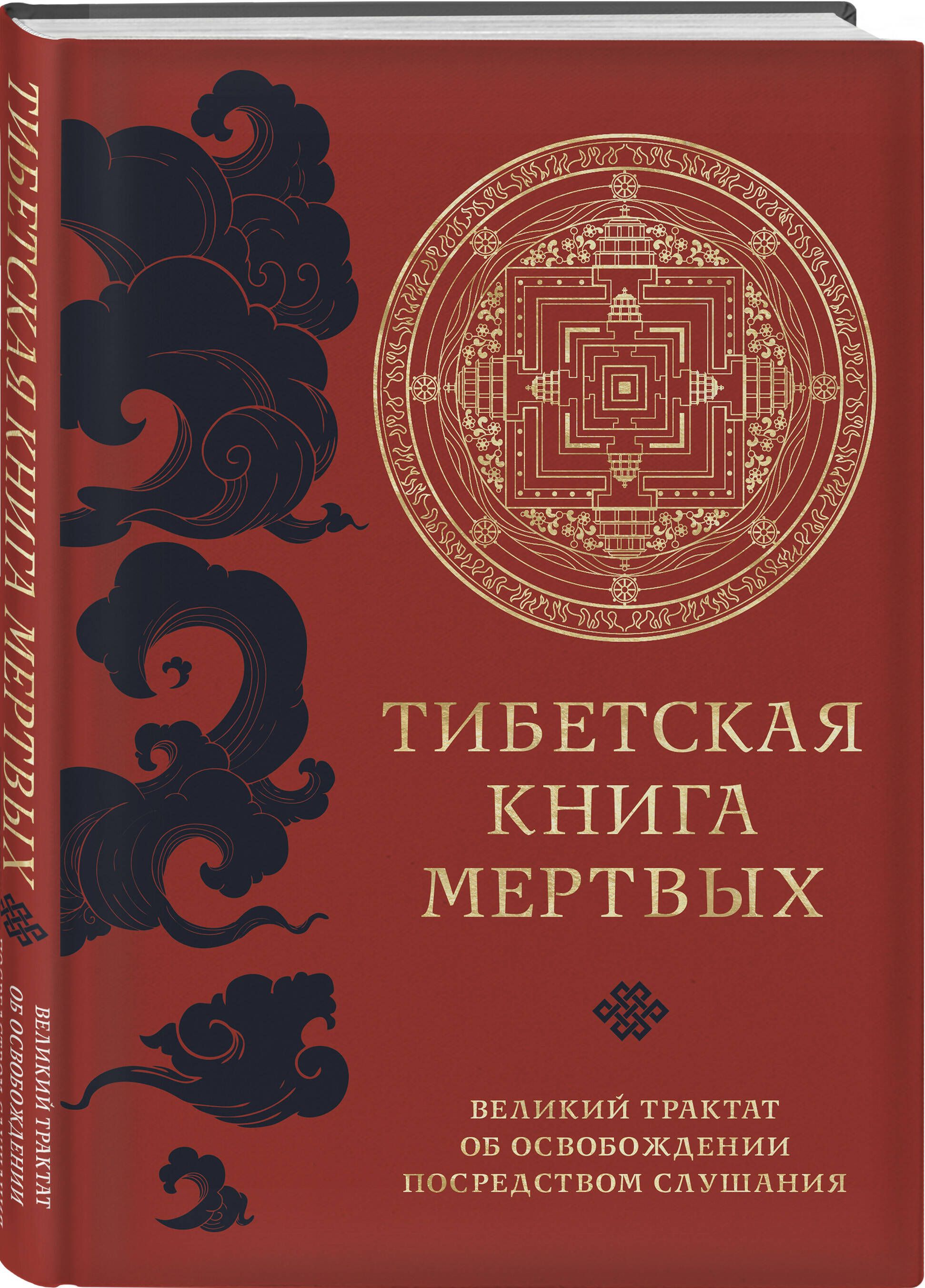 Тибетская книга мертвых (прямой перевод с тибетского, новая редакция) | The Tibetan Book of the Dead (Direct Translation from Tibetan, New Edition) - Ozon image 4