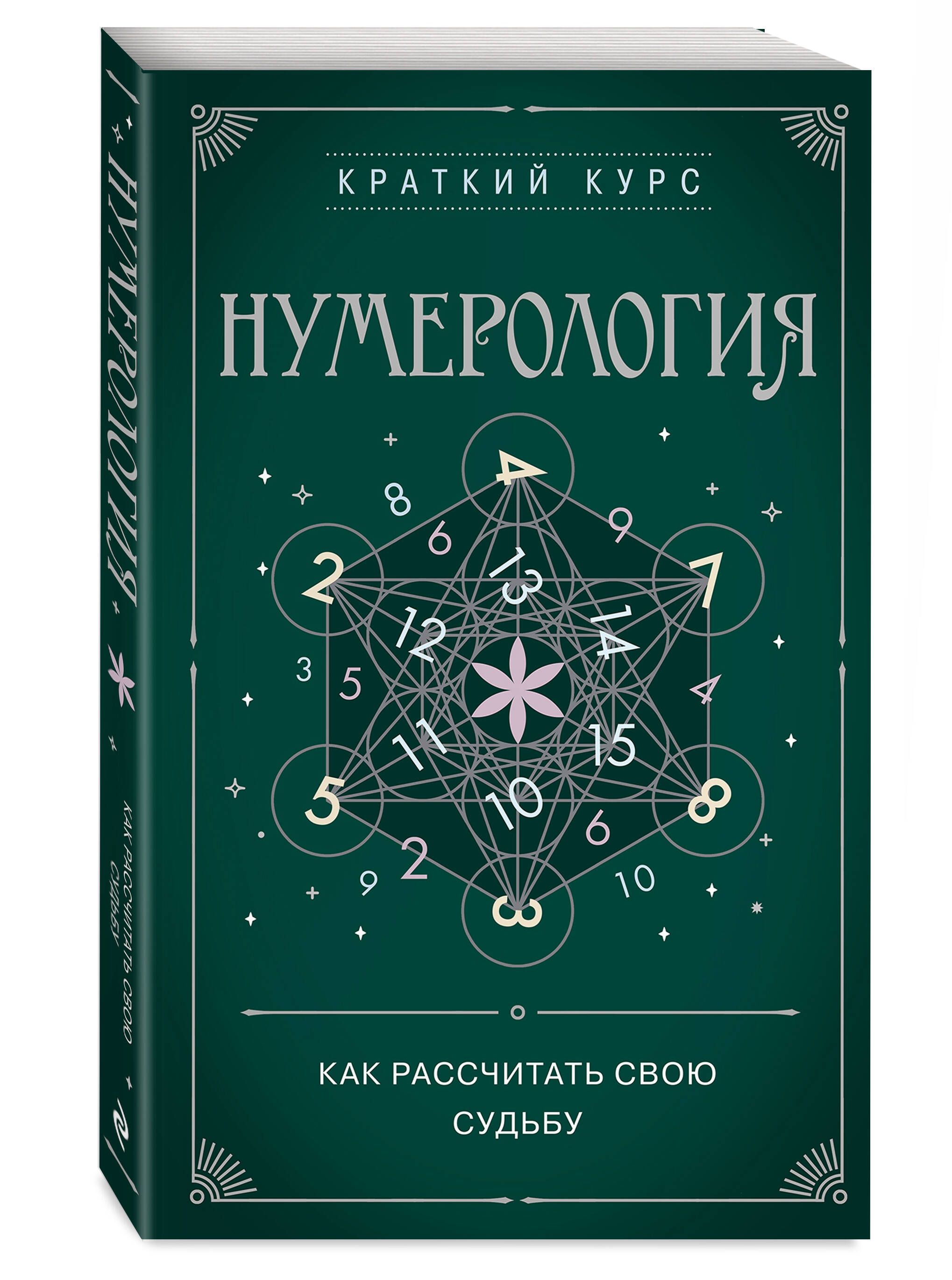 Нумерология. Как расчитать свою судьбу | Numerologiia. Kak raschitat' svoiu sud'bu - Ozon image 3