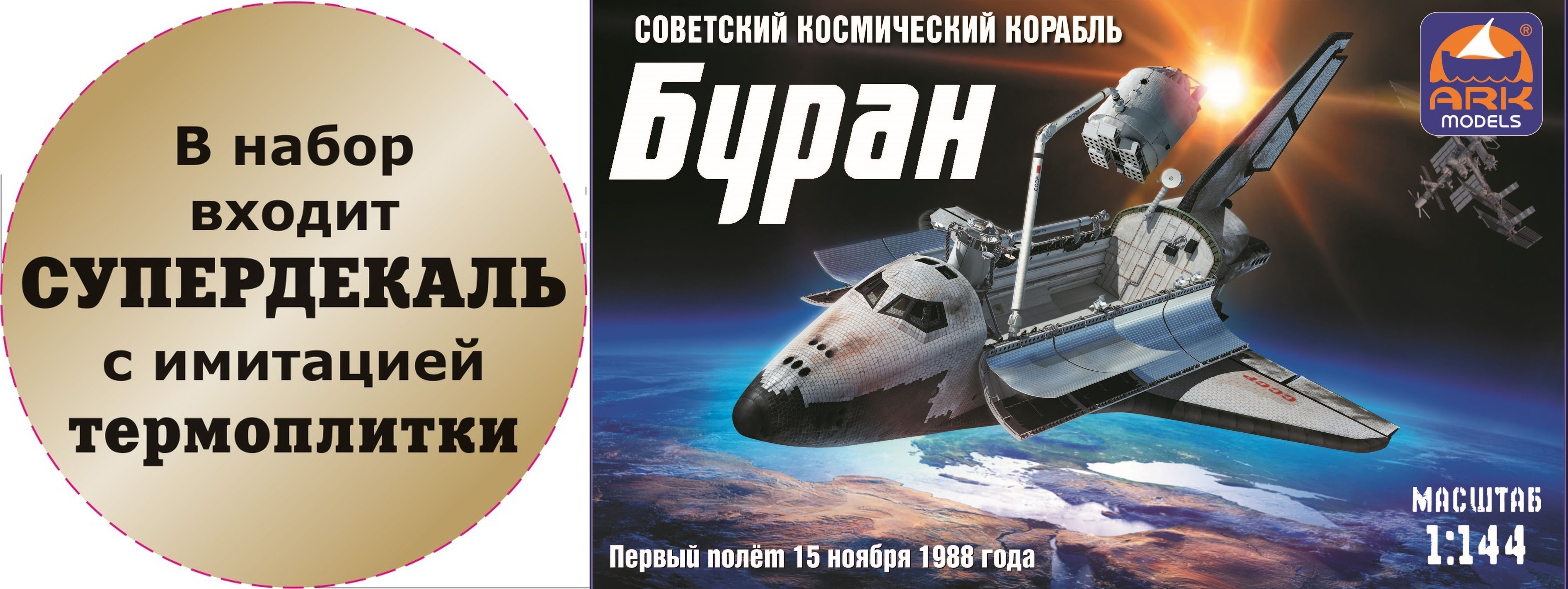 ARK Models "Буран" Советский космический корабль с Большой декалью ...