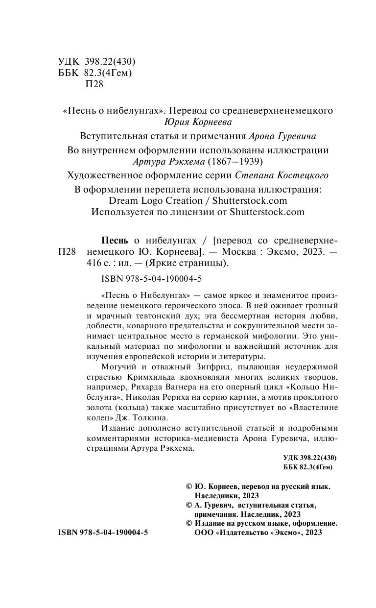 Песнь о нибелунгах. С предисловием и примечаниями Арона Гуревича (с иллюстрациями) | The Nibelungenlied. With a Foreword and Commentary by Aron Gurevich (Illustrated Edition) - Ozon image 7