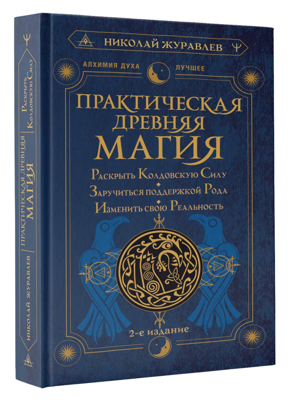 Практическая древняя магия. Раскрыть колдовскую Силу, заручиться поддержкой Рода, изменить свою реальность. 2-е издание | Practical Ancient Magic. Unlock the Coven's Power, Secure the Support of Your Kin, Change Your Reality. 2nd Edition - Ozon image 3