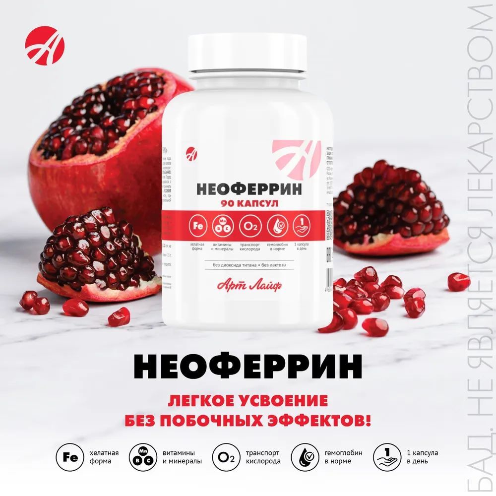 Хелатная форма железа новорожденных. Неоферрин. Арт лайф. Неоферрин. Неоферрин арт лайф.