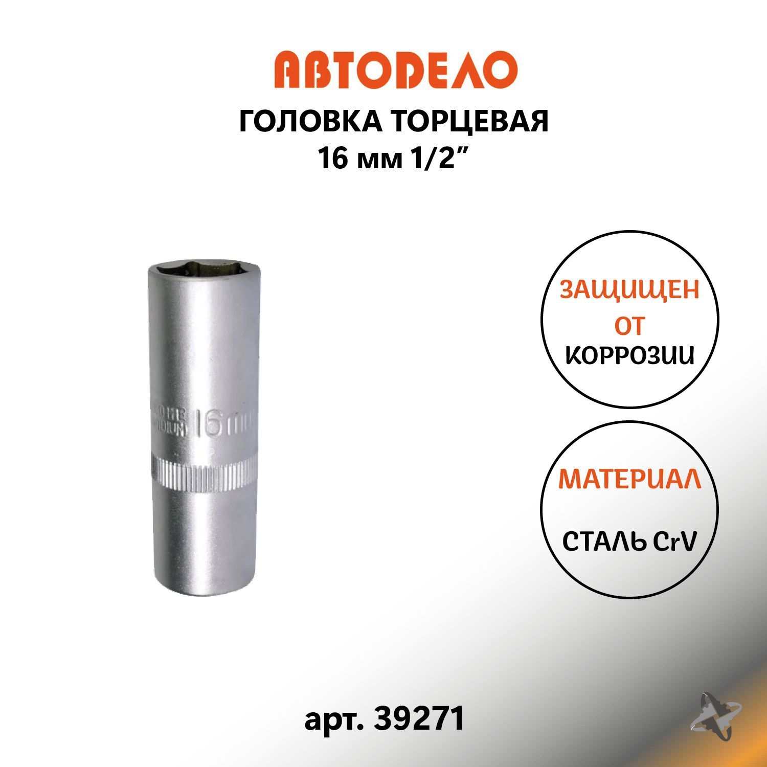 Головка торцевая 16 мм (1/2") свечная (АвтоDело)