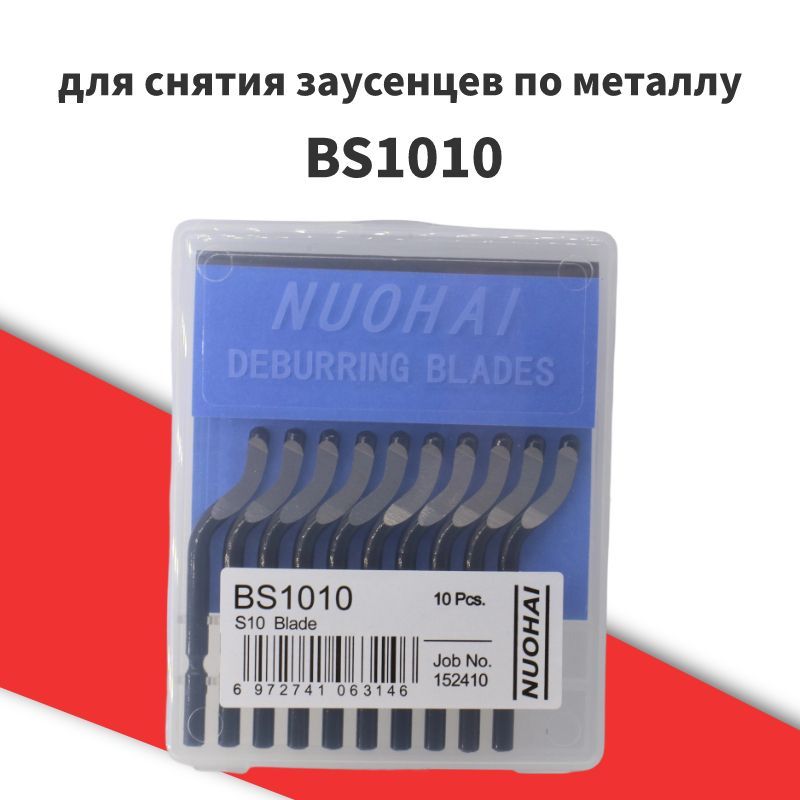 Риммер(шабер)дляснятиязаусенцевпометаллуBS1010
