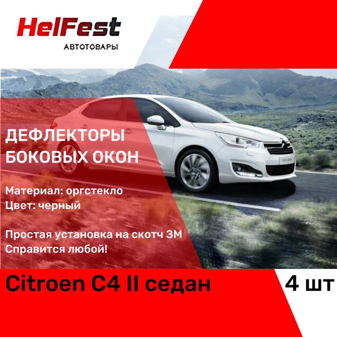 Дефлектор для окон HelFest HF-DEF-CITROENC4II-2013SD C4 (2004-2020), C4  купить по выгодной цене в интернет-магазине OZON (694746325)