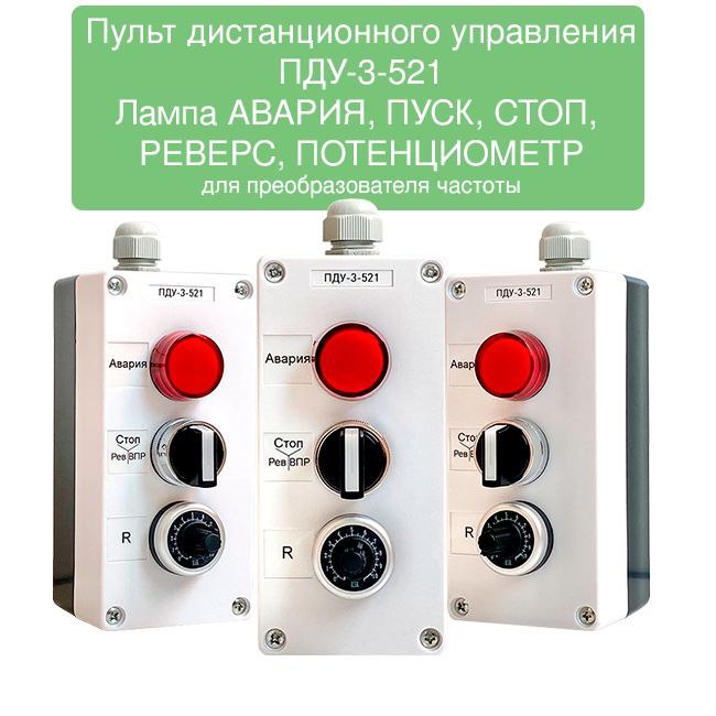 Кабельный пульт для частотного преобразователя ПДУ-3-521 - купить по ...