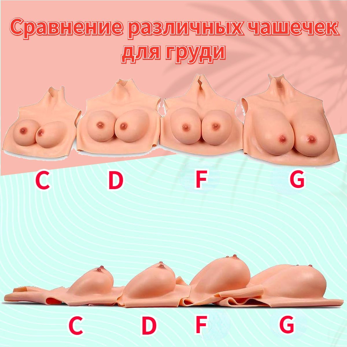 Симулятор груди/Модель протеза груди после мастэктомии/C, D, F, G - купить  с доставкой по выгодным ценам в интернет-магазине OZON (1266877790)