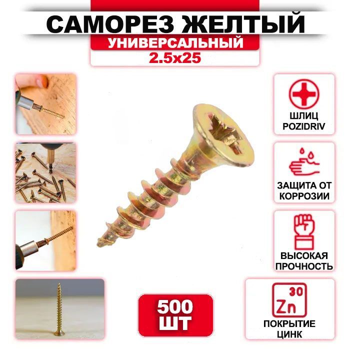 Саморезжелтыйцинк2,5x25мм-500шт.