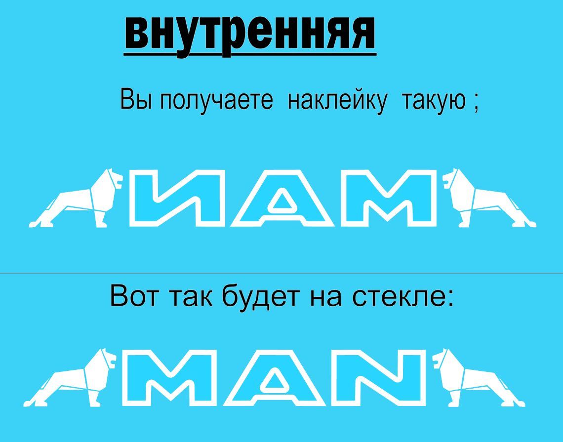 Наклейки на лобовое стекло MAN. Внутренняя. В комплекте 1 шт. 115 х 14 см.  - купить по выгодным ценам в интернет-магазине OZON (1204793244)