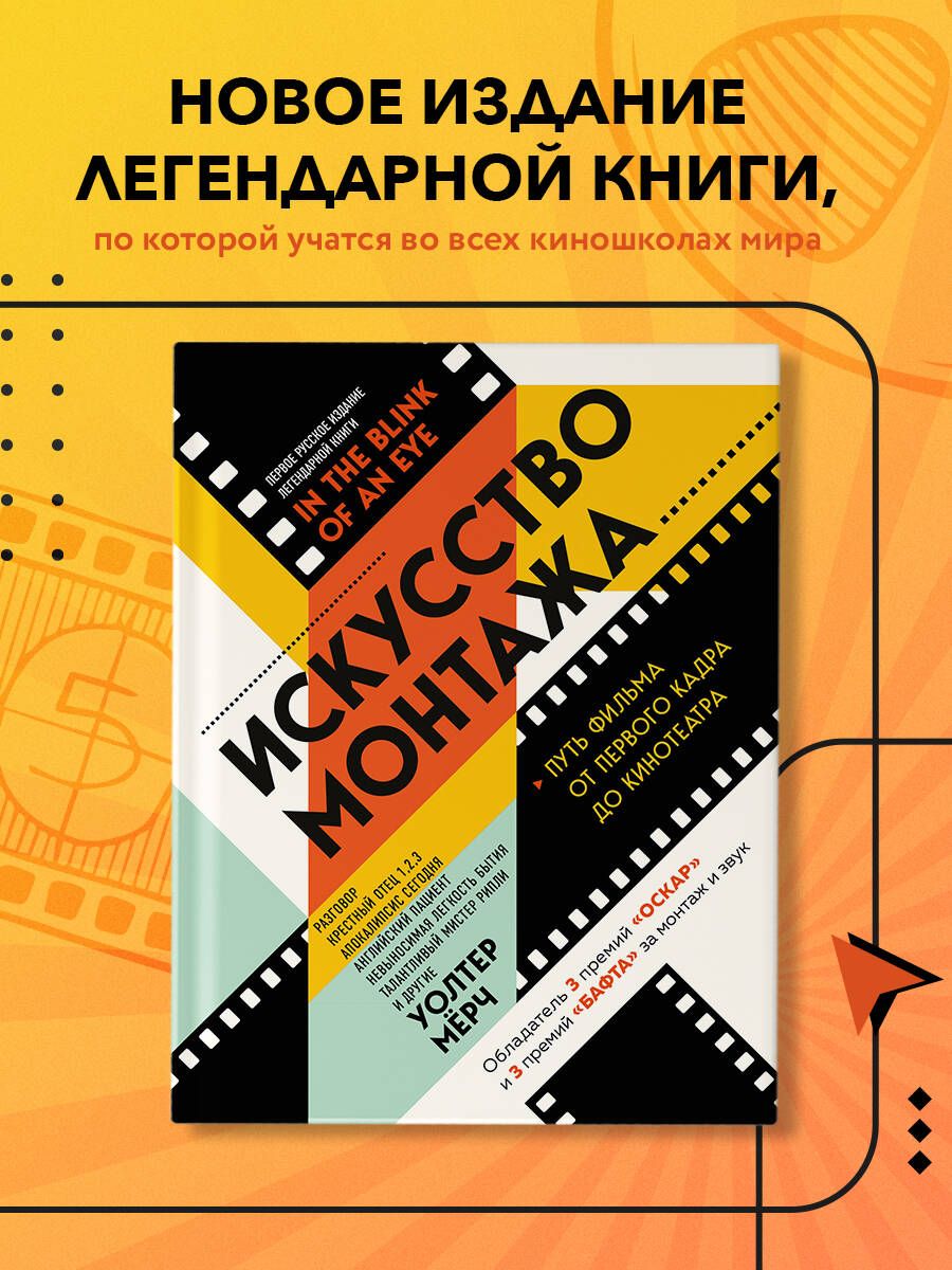 Искусство монтажа: путь фильма от первого кадра до кинотеатра (подарочное издание в твердой обложке и с цветными фотографиями) | In the Blink of an Eye: A Perspective on Film Editing, 2nd Edition