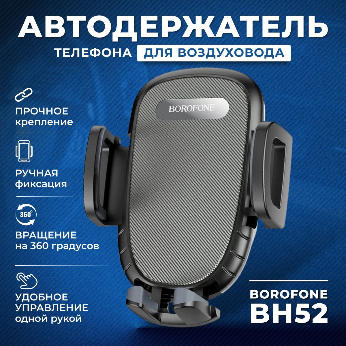 Держатель автомобильный borofone H11 - купить по низким ценам в  интернет-магазине OZON (1219863481)