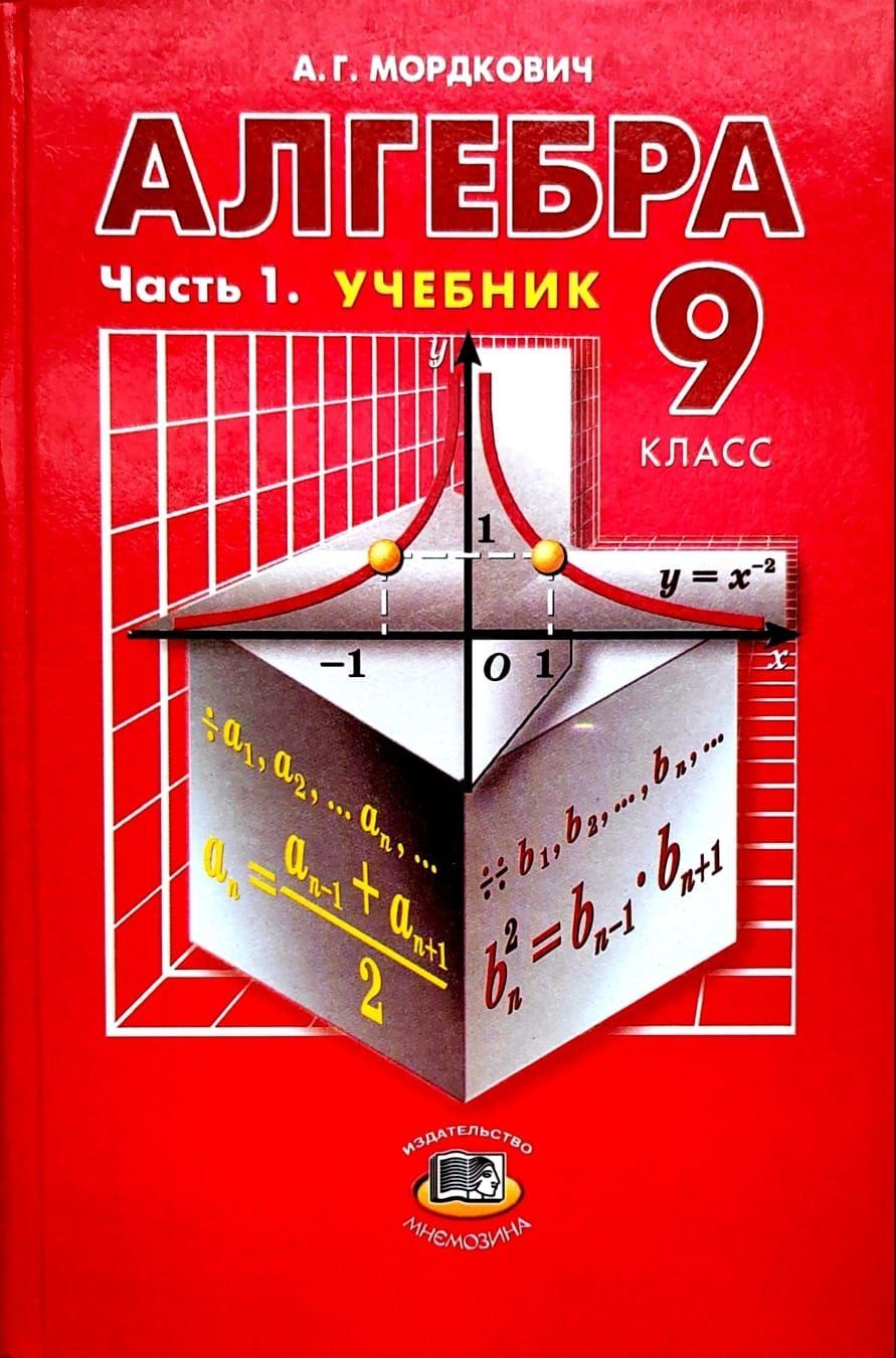 Алгебра. 9 класс. В 2 частях. Часть 1. Учебник. А.Г.Мордкович | Мордкович  Александр Григорьевич