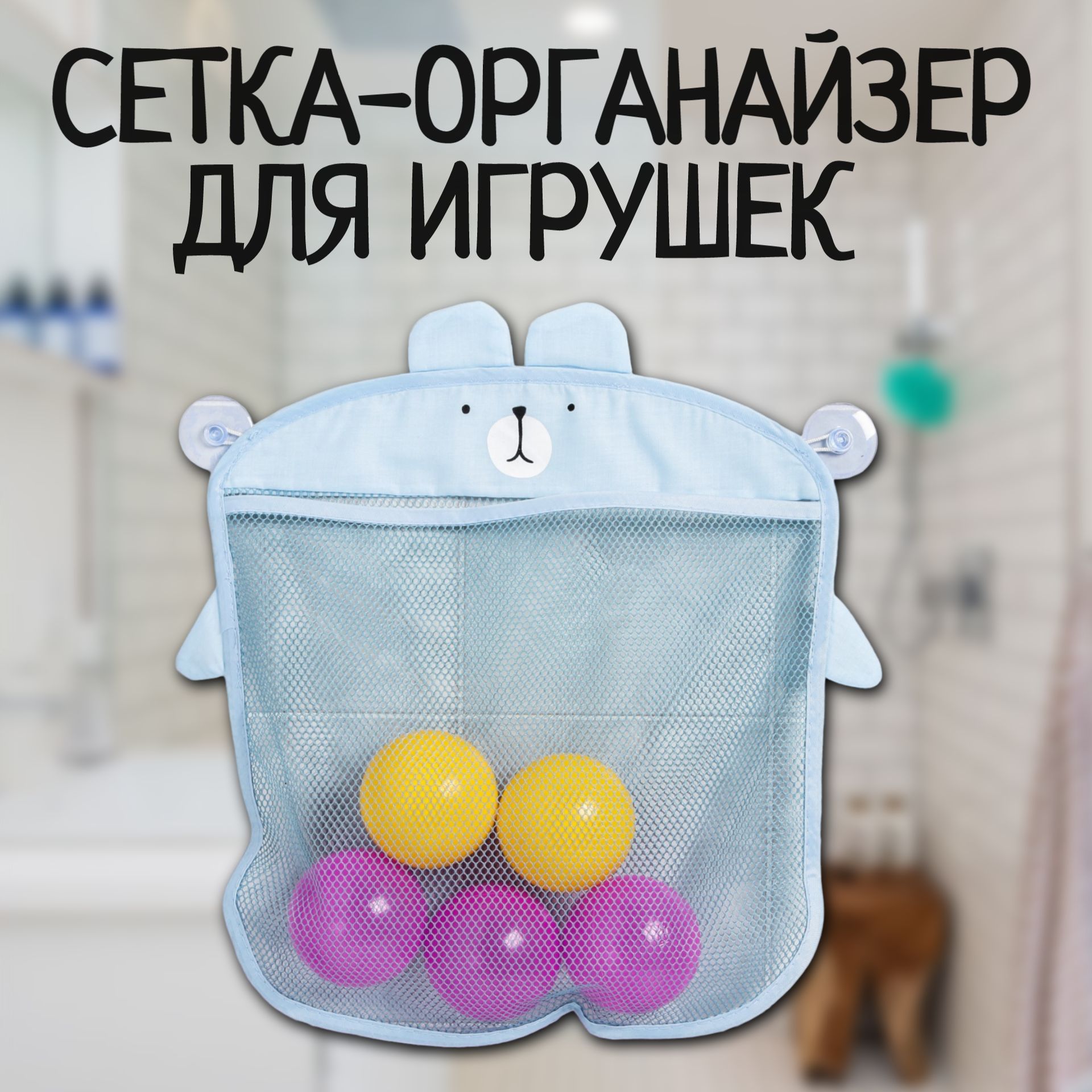 Сетка для игрушек в ванну, "Мишка", на присосках