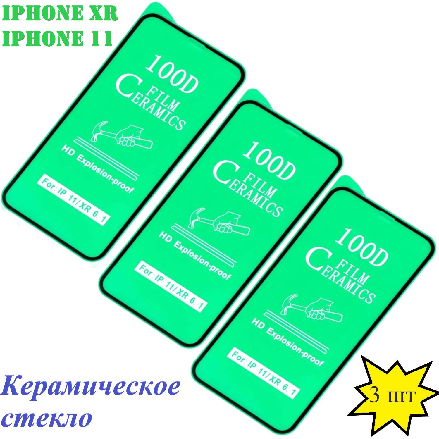 Керамическое (Гибкое )Защитное стекло (3 шт) на телефон Iphone XR / 11,  полноэкранное, черная рамка - купить с доставкой по выгодным ценам в  интернет-магазине OZON (970796581)