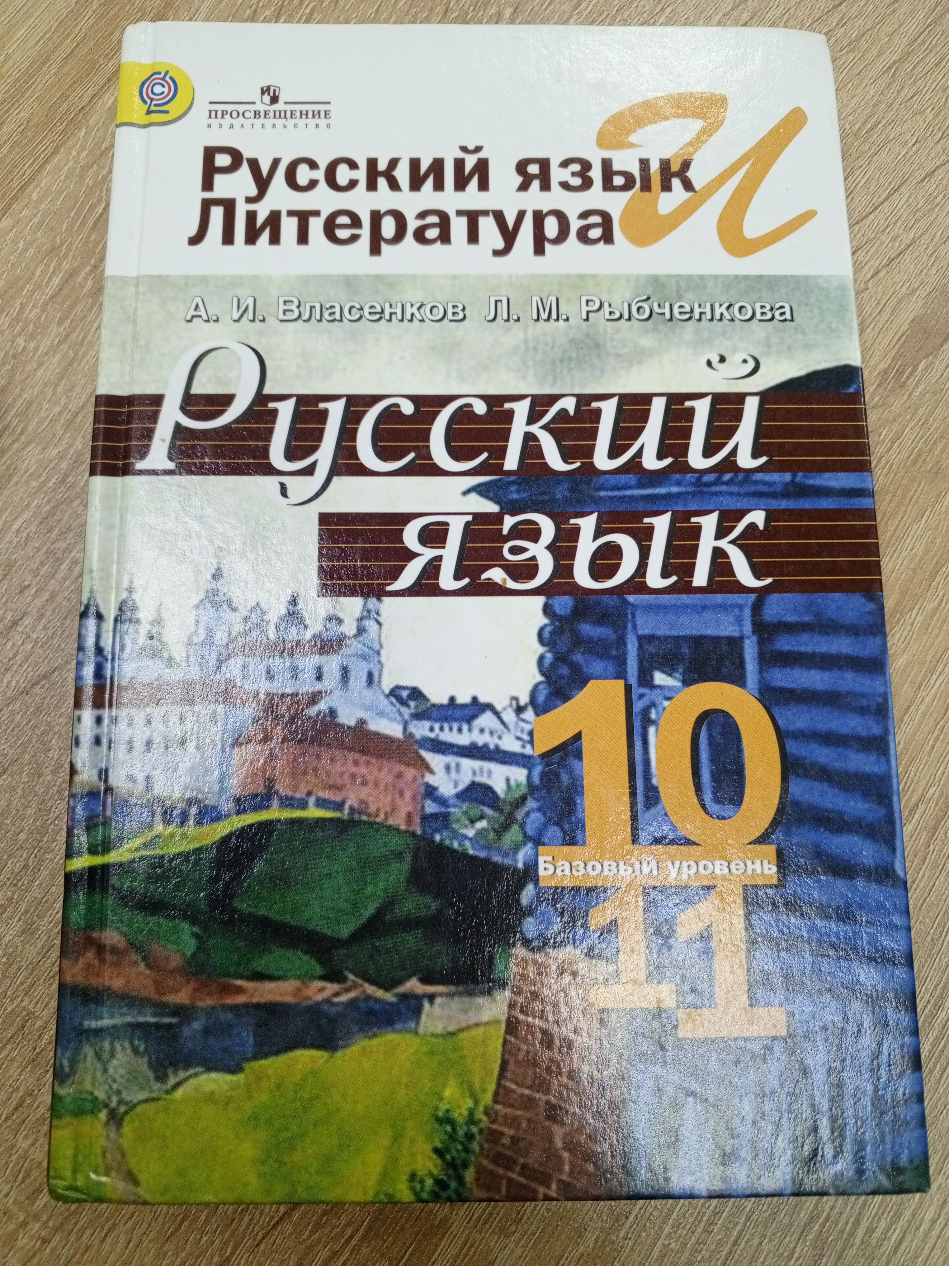 Русский язык учеб本 Русский язык и литература. Русский язык. 11 класс. Учебник