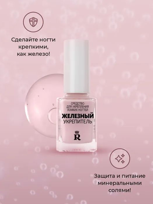RELOUIS Железный укрепитель Лак для ногтей лечебный 11,6 г - купить с ...