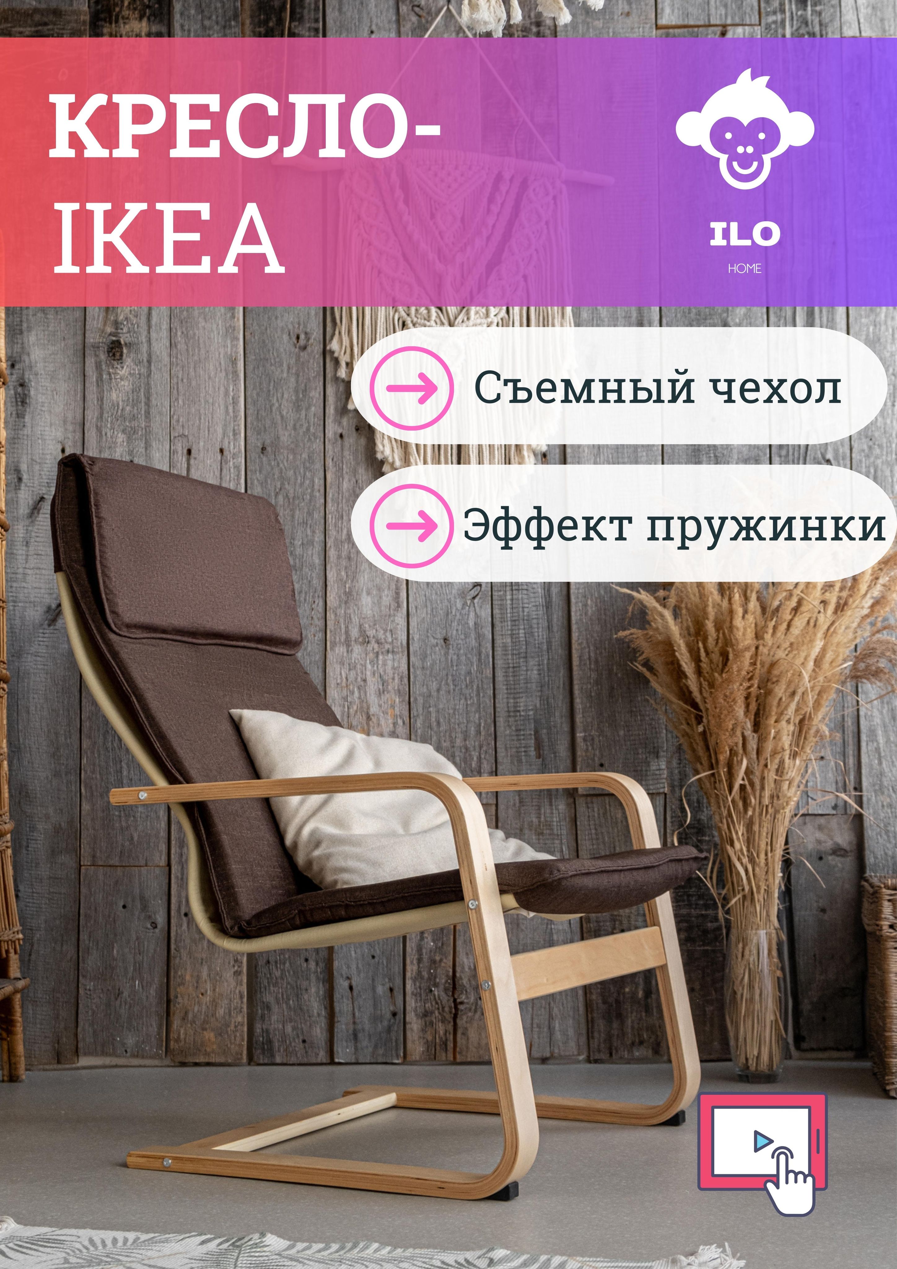 Кресло ilo home