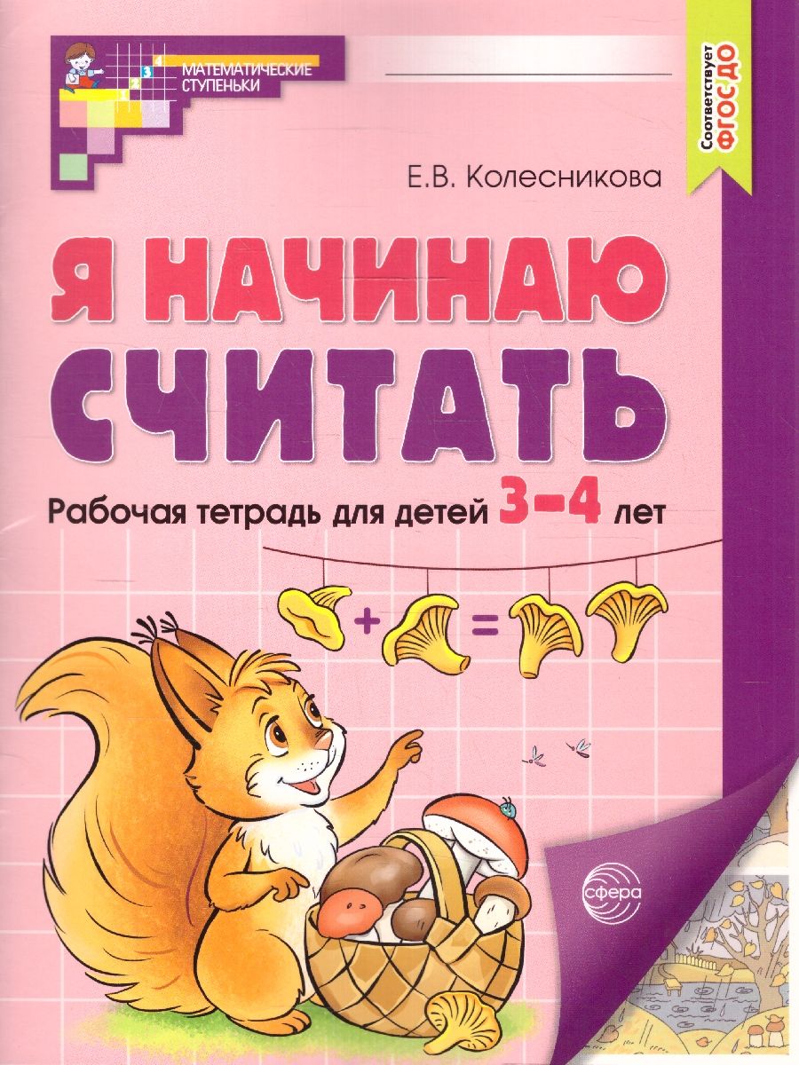 Я начинаю считать. Рабочая тетрадь для детей 3-4 лет.ФГОС ДО | I Start Counting. Workbook for Children 3-4 Years Old. GEF Preschool Standard - Ozon image 1