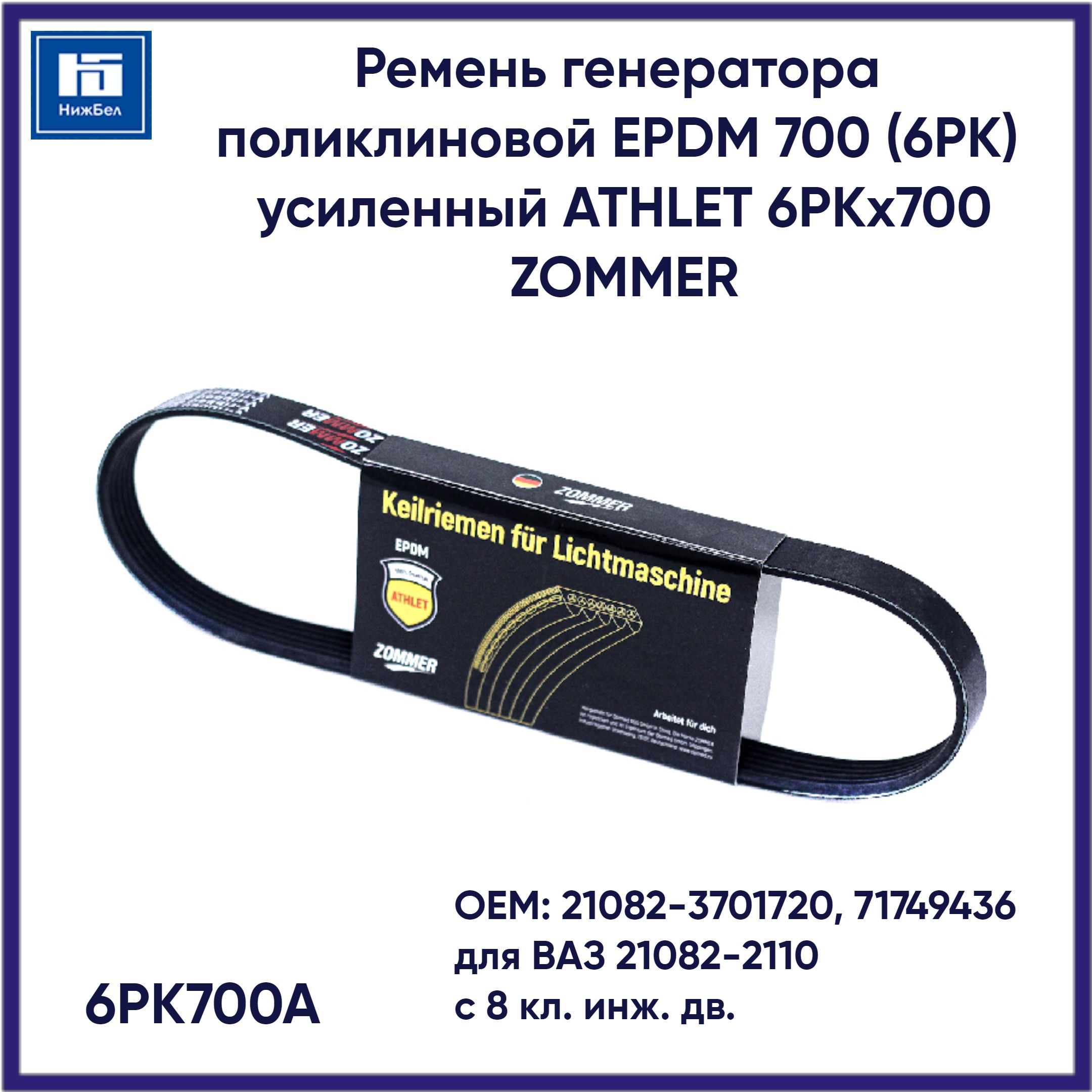 Ремень  700 6РК ВАЗ 2108-99,10-15 дв 8 кл