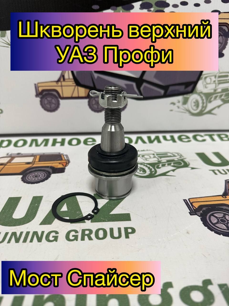 Шкворень поворотного кулака (УАЗ 452, 469, МОСТ ТИМКЕН)