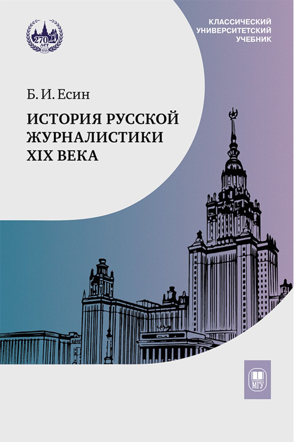 История русской журналистики XIX века : учебник для студентов вузов,  обучающихся по направлению Журналистика. Изд.4 | Есин Борис Иванович  купить на OZON по низкой цене (1281090655)